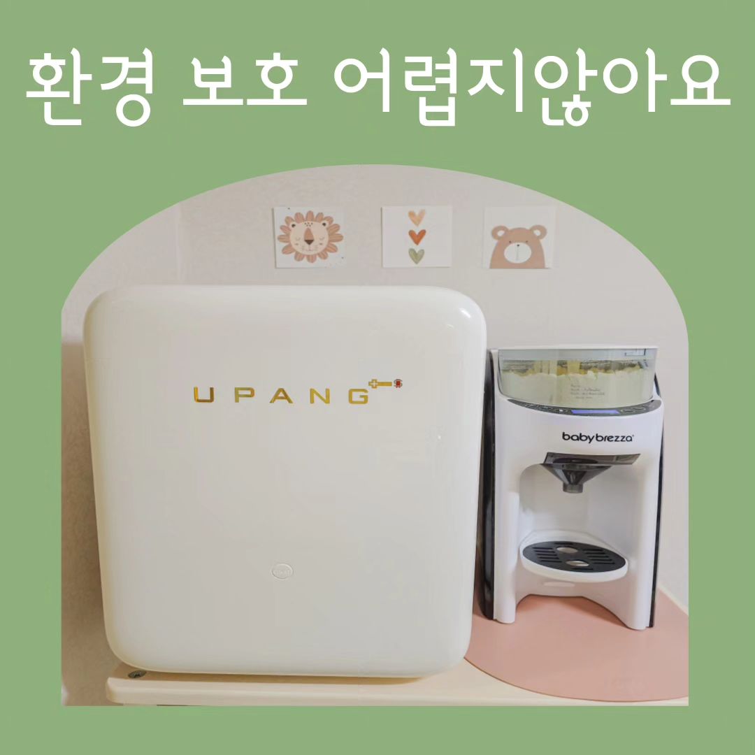 #협찬 #제품제공

📍온난화를 뛰어넘어 지구열대화 🌞 
  라는 말이 나오고 있어요
  그만큼 빠르게 나빠지는 환경을🌳
 우리 아이들 세대에 물려주기
  미안한 마음이 들었어요 

📍환경을 함께 생각하는 방법 
  일상속 지구지키기를 🌎
 유팡과 함께할 수 있어요 ʕ•ᴥ•ʔ

📍소비전력 무려 80w 로
  하루 두번씩 한달을 
  사용해도 천원이 나오는 마법 🧙‍♀️

📍귀찮은 텀블로 소독도 간편해서
  일회용사용을 줄이고
  개인 텀블러를 사용해요 ꈍ◡ꈍ

📍하루 2회 사용시 410년이 사용가능한
  반영구적인 LED 램프 수명으로
  환경도 생각했어요 🌿 
 
  소중한 우리아이도 환경도
  함께 지켜주는 유팡 젖병소독기
  칭찬해요 🩷

#젖병소독기 #출산선물 #유팡
#출산준비물 #맘마존 #유팡시그니처LED
