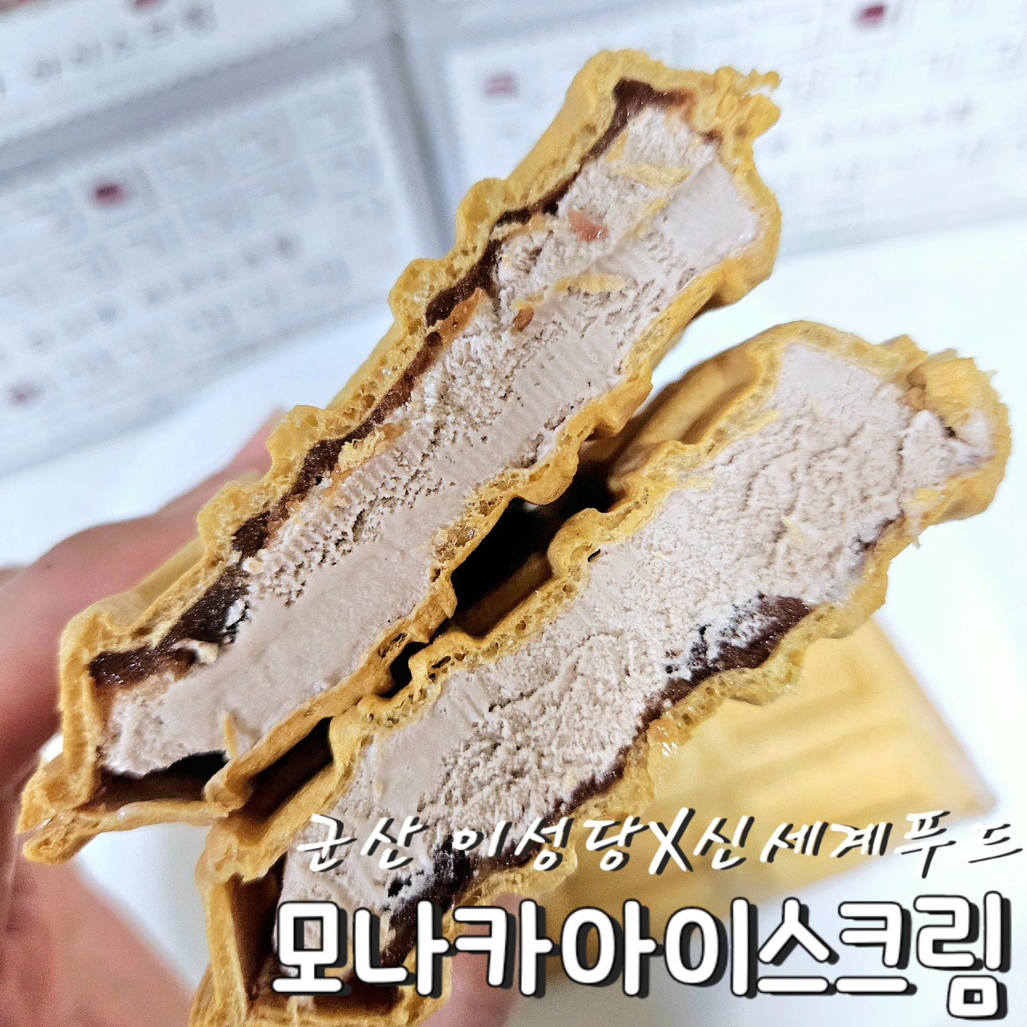 #협찬 #1945모나카아이스크림 

우리나라에서 가장 오래된 #빵집 으로 유명한 #군산이성당 
#이성당 에서 먹는 #단팥빵 과 #야채빵 #쉐이크 의 맛도 넘 좋은데 #이성당 의 진한 #아이스크림 의 맛과 고소한 비법 #팥앙금 조합으로 탄생한 #모나카아이스크림 

#이성당 과 #신세계푸드 의 콜라보로 탄생된 제품인데
바삭한 #모나카 속에 유지방이 높아서 고소한 #아이스크림 으로 가득차서 더 맛있는 #모나카아이스크림 🫘
#단팥이 통으로 들어가 있어서 씹는 맛도 넘 좋고 꽝꽝 언 상태에서 #에어프라이어에 살짝 돌려준 후 먹으니 바삭하면서도 시원한 #모나카아이스크림 으로 즐길 수 있어요 🍴
#군산 까지 가지않아도 집에서 편하게 남녀노소 누구나 간편하고 시원하게 즐겨보세요 🍦
.
.
#이성당콜라보 #이성당아이스크림 #이성당신메뉴 #군산맛집 #팥아이스크림 #아이스크림추천 #간식추천 #선물추천 #카페스타그램 #먹스타그램 #맛스타그램 #오늘뭐먹