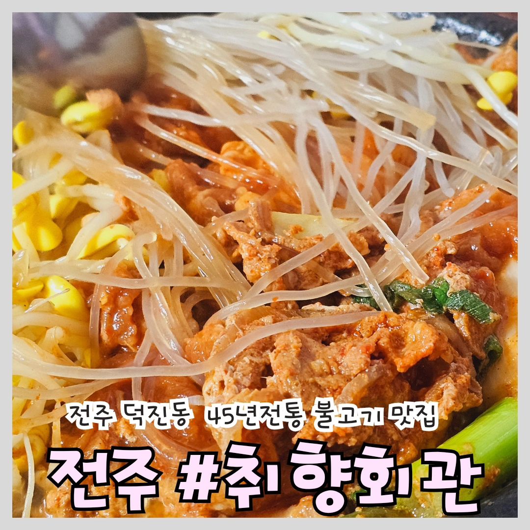 #전주백반 #전주맛집 #취향회관

📍위치: 전북 전주시 덕진구 덕진연못3길 7

⏰영업시간: 24시간 영업
(15:00 ~ 16:30 브레이크타임)

🅿️주차: 가게 앞 주차장

📞전화번호: 063-277-1985

전주 덕진동 맛집 취향회관! 

시그니처 메뉴인 취향정식 먹고왔는데요

12,000원에 불고기+된장찌개+계란찜 거기에 10첩반찬이라니 요즘 같은 고물가시대에 갓성비 그자체!

45년 전통의 한식 전문점답게 6시 내고향을 비롯한 다양한 매스컴에도 소개됬었어요

자글자글 고추장불고기에 당면까지 리얼 밥도둑 그자체!

심지어 공깃밥은 계속 무한리필~ 전주 덕진동 백반 맛집 찾으시는분들 여기입니다! 

#전주불고기맛집 #전주가볼만한곳 #덕진동불고기 #전주덕진공원맛집 #전북대맛집 #맛스타그램 #먹팔환영 #맛집소통 #먹팔하면맞팔