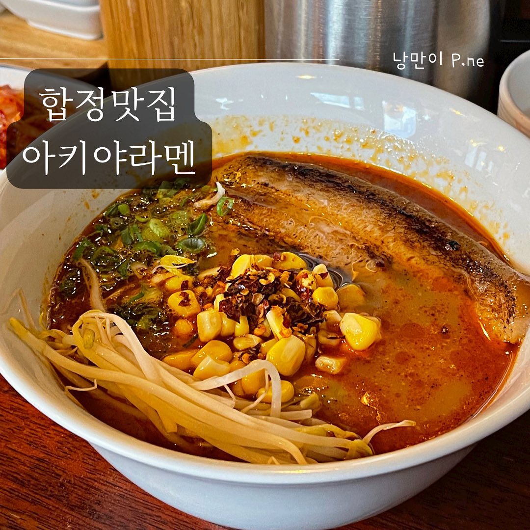 #합정#아키야라멘
합정 어느 골목에 위치한 아키야라멘🍜

특제소스를 사용하여 고유의 맛을 자랑한다.
흑마늘 기름을 첨가하여 검은색 비주얼을 자랑하는 
후로시오 라멘은 꽤나 충격적이었지만 
맛은 평소에 먹던 라멘 맛에 마늘향 은은하게 나는 정도.

미니차슈동까지 모든 메뉴가 맛있었다.
라멘 먹으러 일본 가고 싶다.
.
.
#먹스타그램#맛스타그램#먹방#맛집탐방#저녁#오늘뭐먹지#합정맛집#합정라멘#홍대맛집#홍대라멘#먹스타맞팔#일상#서울맛집#맛집추천#라멘#라멘맛집#라멘탐방#푸드노트_합정
