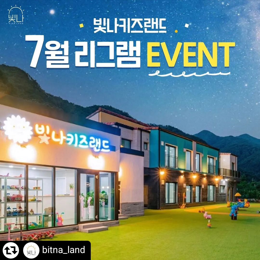 #리그램 - bitna_land by get_regrammer
안녕하세요 빛나키즈랜드🌞 여러분😍
여름 휴가 계획은 잘세우고 계신가요😊
장마기간 이라 비도 많이오고 습하고 더운날씨가 지속 되구있네요 이럴때는 기다리시고 기다리시던 빛키 리그램이벤트 를 시작할시기네요ㅎㅎ👏
여름감기 조심하시고 아직 휴가계획 세우지 못한가족은 빛키로 놀러오세용💟
그럼 이번달의 마무리를 해볼까요👍‼️
그럼2024년도 7월 리그램이벤트 를 시작하겠습니다👏

빛나키즈랜드 의 대표이벤트start🎊 
7월 리그램 이벤트를 시작 해보겠습니다‼️‼️
많은 관심부탁 드리고 행운을 노려보아요😝
모든 이벤트는 공정하게 이루어질 예정이니 많은 관심 부탁드립니다. 
(꼭 댓글을 남겨주셔야 댓글에서 추첨을 할수가 있습니다❗️❗️❗️❗️)

모든 방법을 이행해주셔야 참여 대상에 포함됩니다❣️

🎁이벤트 당첨혜택🎁
⓵등 (1명) : 1박 무료 주말 숙박권(금~토)
⓶등 (2명) : 1박 무료 평일 숙박권(일~목)
숙박권 사용기한
(9월까지) 준성수기 기간 가능/성수기 제외

✨이벤트 참여방법✨
1.bitna_land 팔로우 해주세요.
2.해당 이벤트 게시물에 좋아요와 리그램을 해주세요.
3.리그램 게시물에 꼭 bitna_land 태그 후 본 게시물에 참여완료 댓글을 써주세요.(태그해주시고 댓글을 남겨 주셔야 확인 가능합니다😉)
‼️‼️‼️리그램꼭 해주셔야 됩니다 리그램 없이 스토리로 참여시 확인 불가하여 재추첨 들어갔어요😭‼️‼️‼️

🗓이벤트 응모기간 : 7월26일 ~ 8월1일 자정
❤️당첨자 발표❤️ 
  2024년 8월 2일

•1인 가족(4인기준)에 한해 제공됩니다.

•인원추가시 별도 비용 발생합니다.(최대10인)

•비공개계정,유령계정은 참여불가합니다.(확인이 
어렵습니다😥)

•실내 풀장미온수 및 바베큐그릴 은 별도 비용 발생합니다.

✔️신축 독채 펜션 건물
✔️전객실 프라이빗한 온수풀
✔️제일 중요한 안전❗️ ✔️놀이 시설🧸🚂🦄
▸ 키즈카페 ▸ 놀이동산 ▸ 장난감대여 ▸ 조식서비스 ▸ 휴게실 ◂

🌳주소 :: 경기 가평군 조종면 대보리 54-1
📞예약/문의 :: 010.9287.6660

#빛나키즈랜드 #키즈풀빌라 #키즈풀빌라펜션 #키즈펜션 #키즈펜션추천 #키즈카페 #가평키즈풀빌라 #가평키즈펜션 #가평키즈풀빌라펜션 #가평펜션 #육아 #육아소통 #육아스타그램 #육아맘 #아이와가볼만한곳