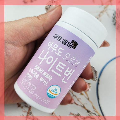 자기 전 하루 2알로 수면 다이어트 제트헬퍼 아무도 모르게 나이트번