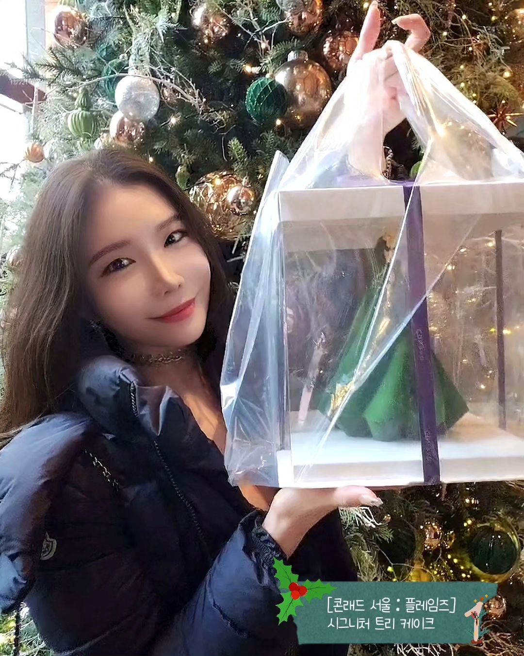 두구두구🥁 <2023 호텔 크리스마스🎄 케이크🎂> 중 세인's PICK✔️ 3종을 소개합니다!!🥁
.
지난 <2023 호텔 #크리스마스케이크 총 정리> 피드를 올린 뒤..
어떤 케잌을 고를건지, 모 #호텔케이크 는 어떠한지 등 참 많은 문의를 받았었는데요ㅎㅎ
예고 드렸듯이 불타는 연말을 보내며 호텔 3곳의 케잌을 주문했었답니다!😘
오늘은 그 케잌들을 #솔직리뷰 해드릴게요!!
.
1️⃣ [콘래드 서울 : 플레임즈] 시그니처 트리 케이크 (89,000원)
- #콘래드 크리스마스 케이크로 아주 대표적이죠ㅎㅎㅎ🎄
- 심플하면서도 조형미가 느껴지는 고급스러운 디자인이예요💚
   금가루까지 아름답게 올려 더 특별하게 느껴졌답니당🥰
- 겉은 초콜릿, 안엔 크림+카라멜+견과류 가득!!🍫
- 헤이즐넛과 초코의 필승 조합은 역시나 훌륭했지만, 살짝 느끼한 감은 
  있었네요ㅎㅎㅎ 커피랑 먹기 딱 좋았어요😚💚
- 식감도 좋고, 먹는 즐거움이 있는 케잌이었답니다🫶🏻
- 얼리버드 10% 할인(11/27~12/8)
.
2️⃣ [노보텔 앰배서더 동대문 : 카페 더 델리] 부쉬 드 노엘 (59,000원)
- '크리스마스🎄' 하면 가장 먼저 떠오르는 케이크가 바로 이 "부쉬 드 노엘" 
  이잖아요?🤔 올해도 부쉬 드 노엘은 빼놓을 수 없었답니다ㅎㅎㅎ
- #부쉬드노엘 은 프랑스에서 전통적으로 먹는 성탄절 케이크로,
   통나무처럼 생긴게 특징인데요! 대부분 초콜릿 케이크예요🍫🤎
- #노보텔 은 이 안을 상큼한 라즈베리 잼과 달콤한 가나슈로 채웠어요ㅎㅎㅎ
   고급스러운 맛의 꾸덕~한 초콜릿이 제대로!👍🏻
   여기에 라즈베리가 밸런스를 잡아주니 계속 들어가더라구요😘
 요 가나슈가 넘 맛있어서 이것만 퍼먹는 사람 발생ㅎㅎㅎ
- 시트도 크림을 떠먹는 듯 아주 부드러웠고,
 부쉬 드 노엘의 포인트는 나무의 나이테를 표현해내는 롤케잌 모양인데, 
  그 단면도 너무 예뻤네요😘
- 위의 눈이 쌓인 듯 한 연출도 너무 귀염뽀짝하죠~?
   여기에 크리스마스 장식까지 덧붙여주니 완전 사진각🤎
- 맛있단 얘기를 워낙 많이 들었던 케이크인지라 젤 먼저 주문했어요!!
- 얼리버드 10% 할인(11/15~12/4)
.
3️⃣ [#르메르디앙 서울 명동 : 르물랑] 스노우 볼 케이크 (70,000원)
- 유리구슬 같은 슈가 돔 속 화이트 크리스마스 풍경을 담아냈어요!☃️❄️
- 부드럽고 상큼한 딸기 무스🍓에 초콜릿 가나슈🍫의 짙은 달콤함을 즐길 
  수 있는 케이크랍니다💋
- 새로 오픈한 호텔인 만큼, 과연 케잌 퀄리티가 어떨지 잔뜩 기대!!!
- 그런데 기대가 너무 컸던걸까요~?🤔
   비싼 호텔 케이크에 가장 기대하는건 '완성도'인데..
   슈가 돔 완성도가 다소 떨어져 아쉬웠어용🥲
- 오히려 돔을 제거하니 너무 예쁜거 있죠?!
 이거 왜 씌워논건지..🤣 비쥬얼 훨씬 이뻐요!!
 곰돌이 등 장식도 넘 섬세하고, 
  딸기 무스 코팅에 펄을 뿌려서 반짝반짝 엄청 화려해요❤️
- 그리고 케잌 박스도 세 곳 중 가장 공들였어요!!
 제가 매년 구매했던 호텔 케잌 중 가장 공들여 제작한 포장재 아닐까해요!
 선물로도 넘 좋겠다 싶었네요👍🏻
- 맛도 훌륭했어요! 아이스크림 케잌을 먹는 듯한 신기한 식감과 맛이었네용❤️
.
ㅎㅎㅎ 어떤가요~?
저처럼 얼리버드로 예약하면 많이 저렴해지기 때문에 얼리버드로 주문해보시는것도 좋겠죠?🤗
올해 주문 하지 못하셨다면, 내년에 도전에 보셔요!💚
크리스마스는 또 금방 돌아오니까요🥰
.
.
오늘이 벌써 12/30일! 이 피드가 2023년도 마지막 글이 될 둣해요🥰
올 여름, 아무것도 모른채 시작한 먹스타였는데..
어느덧 감사히도 팔로워 10K를 넘기고, 12월 마지막 주가 되었네요ㅎㅎㅎ
어쩜 시간은 이렇게나 빠를까요?🤣
저와 함께 해주신 모든 분들께 깊은 감사의 인사를 드립니다!!🙇‍♀️
.
한 해 동안 정말 고생 많으셨어요!💪🏻
올해 경제가 많이 어려워서 더 고생 많으셨죠~?ㅎㅎ
내년엔 우리 모두에게 더 좋은 일들이 많이 생기길 바래봅니다!🙌🏻
늦었지만 지난 10K 이벤트도 당첨자 공지도 낼 올라간답니다!!
내년에도 함께 즐거운 #먹소통 하면 좋겠어요❤️
내년에도 잘 부탁드릴게요😚💚
.
이 글을 읽어주신모든 인친님들~!📢
새해 복🧧 많이 받으세요!!🎰
.
🎊 𝓗𝓪𝓹𝓹𝔂 𝓷𝓮𝔀 𝔂𝓮𝓪𝓻  🎊
.
#세슐랭가이드 #연말케이크 #새해복많이받으세요🙇🏻‍♀️