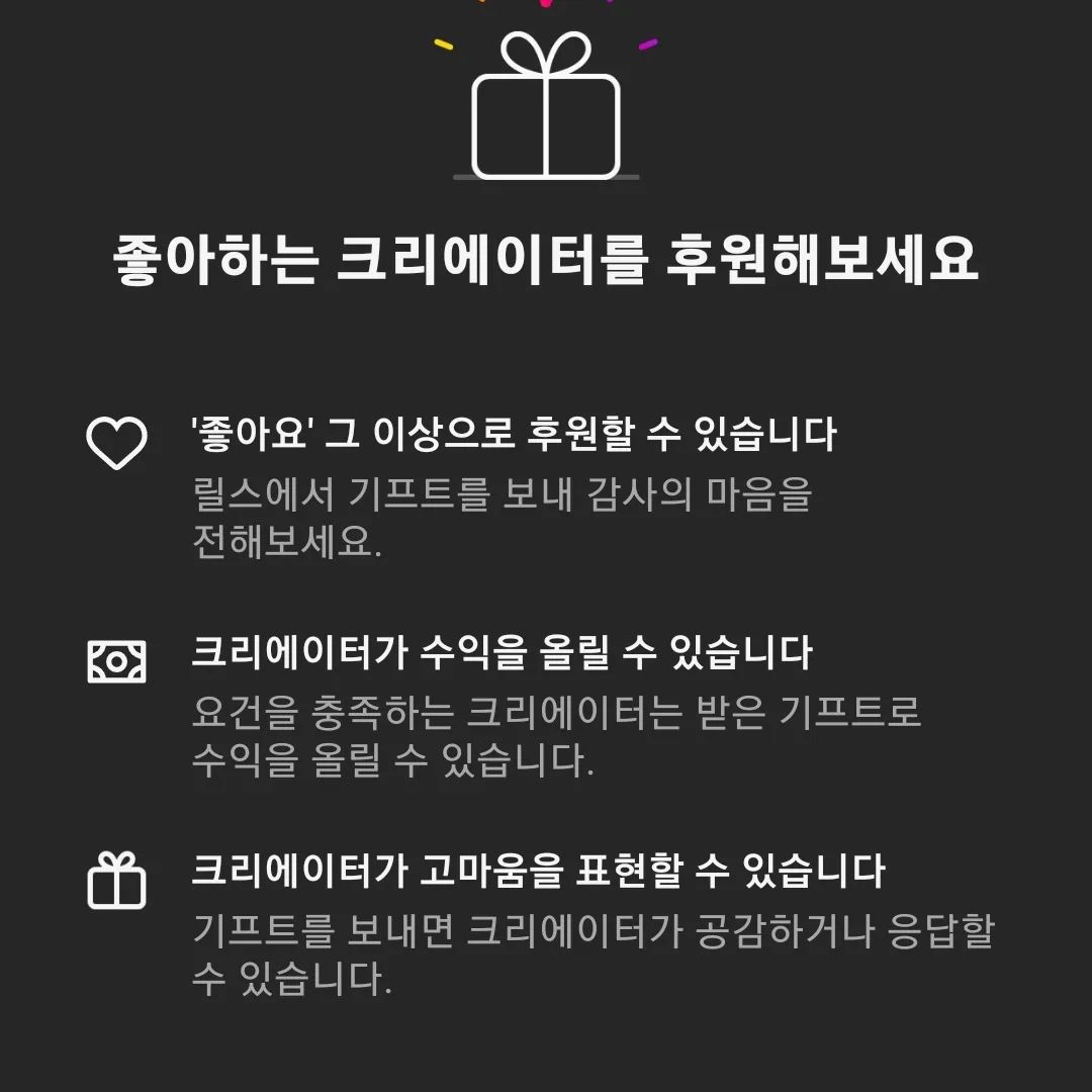 인스타그램 기프트 선물보내기
인플루언서에게 스타(돈)후원이 생겼네요