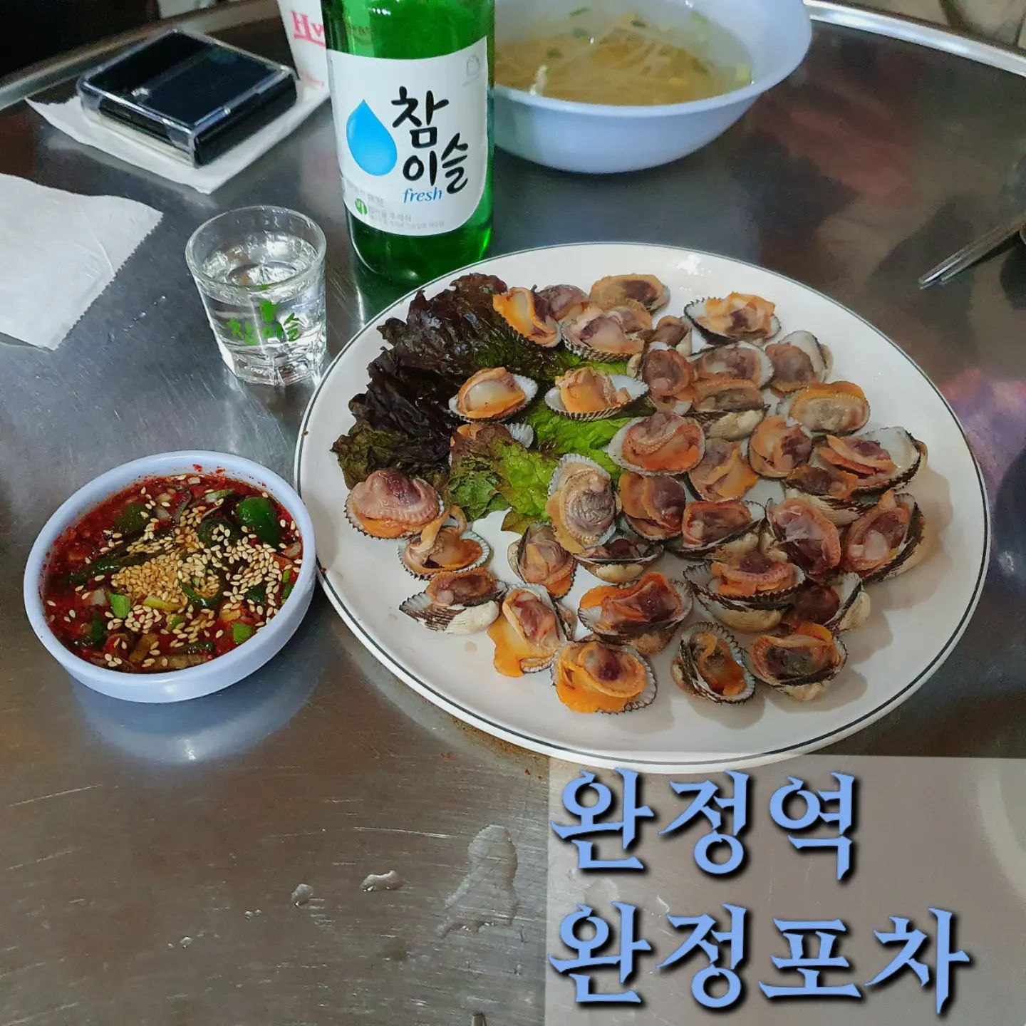 #완정역맛집 #완정역포차 #완정역노포 #포차갬성
#완정맛집 #완정노포 #소막창맛집 #완정역낮술

#완정포차

동네 어머님 아버님들의 마음을 사로잡은 포차

#꼬막 16,000원

뭘먹을까 고민하다 메인인 막창 전에 워밍업으로 선택한 안주다.

회사동생 부모님이 여기 꼬막 벌교에서 바로 받아오는거라 맛있다고 추천해 주셨단다😆

역시 탱글탱글하고 꼬막즙 톡톡 나오게 삶기도 적당해 너무 맛있었다.

양념장도 좋았지만 자체로도 짭쪼름하고 본연의 향이 확 나서 그냥 먹어도 해피했다👏👏👏

#막창구이 25,000원

후기보면 무조건 먹고 들어가는 막창!!
사장님이 밖에서 초벌해 주시는데 안에서 좀 더 익혀먹으면 된다.

소막창인데 전혀 네버 질기지 않고 적당한 식감에 은은한 불향 그리고 막창 하면 생각나는 이상적인 맛이 풍부하게 난다.

왜 후기 90%가 막창과 잔치국수 이야기인지 알거같은 맛이었다🤤

#간재미회 22,000원

그냥 회는 아니고 간재미 무침이다.
적당한 단맛에 새콤매콤한 소스는 생각만해도 침이 확 돈다☺️

홍어나 큰 가오리들과 다르게 억센부분이 전혀없고 중간중간 오독오독 씹히는 식감이 좋다. 세꼬시 싫어하는 사람도 맛있게 먹더라👍

거기에 맛깔나는 소스에 회와 같이 버무려진 아삭한 채소들은 술잔을 쉴수 없게 만든다!!

#잔치국수 6,000원

딱보면 양념장도 없고 김가루만 쓱 들어간게 잉? 소리 나올수도 있지만 국물은 진국이다.

쓴맛 1도없는 찐한 멸치풍미가 나는 국물은 배부른 상태인데도 면을 흡입하게 한다ㅋㅋ

추운날 뜨끈한 국물이라 버프받은것도 있겠지만 역시 한국인 마무리는 탄수화물이구나 생각했다:D

☝🏻수조도 잘 관리되어 있는게 해산물 포차라 보면 될거같다.

완정역 토박이 부모님이 인정한 집이고 우리가 4시 좀 넘어서 방문했는데 동네 어머님들과 아버님들이 테이블을 채우고 계셨다ㅋㅋ

전체적으로 가격과 맛이 모두 만족스러워 집에서 멀지 않은 나는 재방문 무조건 할 계획이다.

포차갬성 좋아하시는 분들 이라면 소주 가격도 아직 4,000원이니 완정역이 아니더라도 근처 방문 계획 있으시다면 일정 끝나고 한번쯤은 꼭 들려보시길 추천한다👌

#선팔 #맞팔 #맛집 #맛집탕방 #좋반 #먹스타그램 #좋아요반사 #찐맛집 #먹팔환영 #먹팔 #먹팔맞팔 #먹부림 #소통 #홈쿡 #술스타그램 #홈쿡스타그램 #쿡스타그램