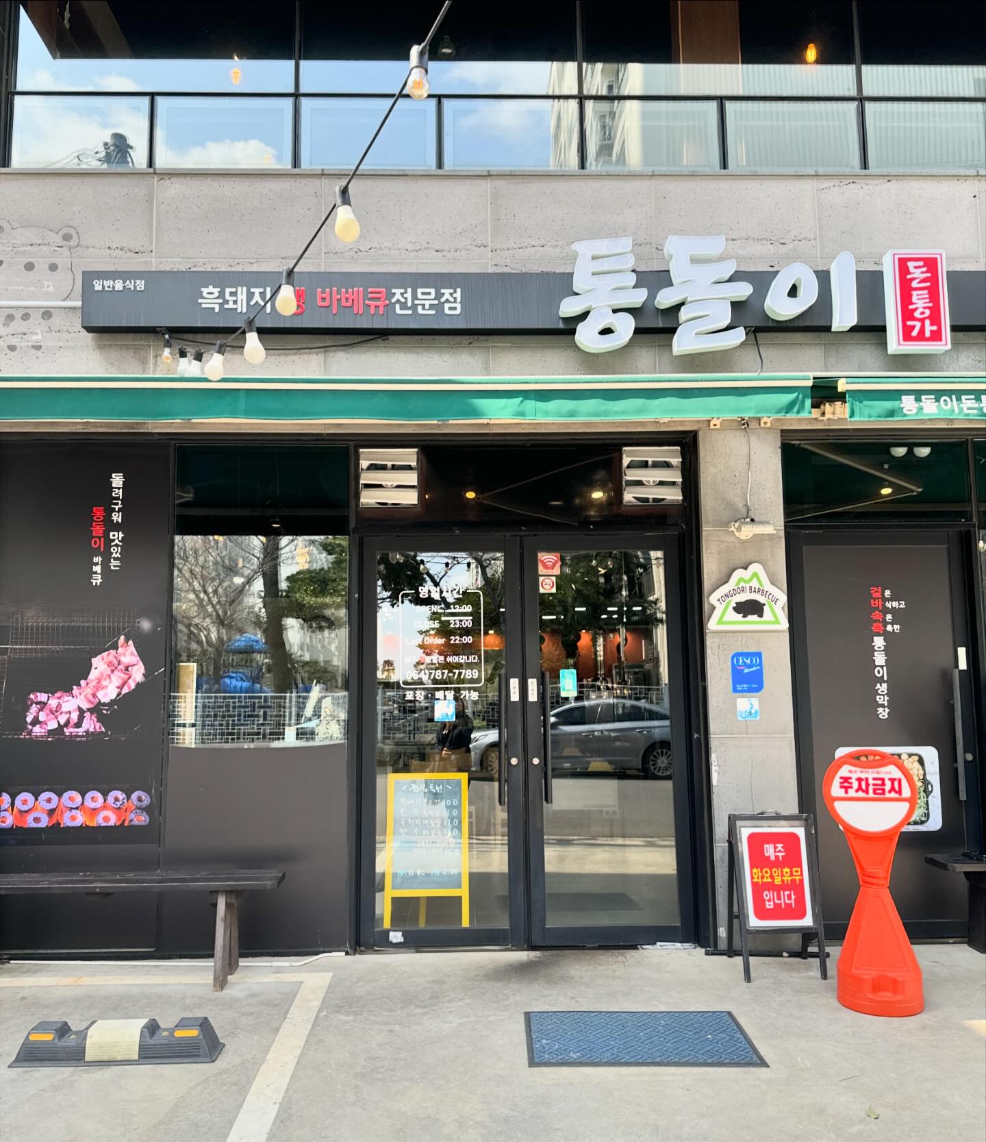 우리 CPR골프놀이터 연습장 회원님네 가게 통돌이
점심 특선 메뉴 오픈
반찬도 정갈하고 넘나 맛있쥐이
저녁에는 빙빙 돌아가는 고기, 막창에다 슬러쉬 소주를 마실 수 있는 외도 맛집
남편하고 오랜만에 점심 만남 그리고 빠르게 각자 위치로 

#제주맛집 #제주흑돼지맛집 #제주외도점심 #이호테우맛집 #제주외도맛집 #제주외도동맛집 #제주외도초등학교 #제주외도골프연습장 #cpr골프놀이터 #제주cpr골프놀이터