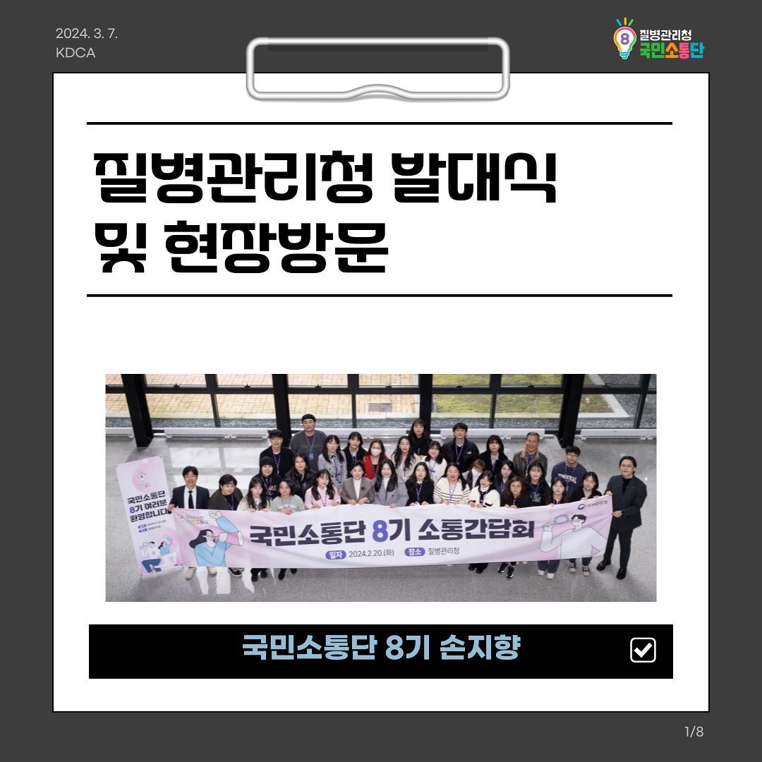💉

안녕하세요 

2024년 질병관리청 국민소통단 8기로 활동하게 된 손지향입니다 :-0 💉
행정학과 사회복지학을 전공하며 복지행정에 늘 관심을 가지고 있었는데요! 
그러던 와중 질병관리청에서 주관하는 대외활동 국민소통단으로 합격해 활동하게 되었습니다 😎🤟
2월 발대식에서 질병관리청 현장방문도 하고, 위촉장도 받으며 질병관리청 국민소통단의 시작을 알렸습니다
일 년 동안의 질병관리청 대외활동을 열심해 해 꼭 우수단원상까지 받아보도록 하겠습니다 🎀
다들 새학기 화이팅입니다 🫧

#질병관리청 #kdca