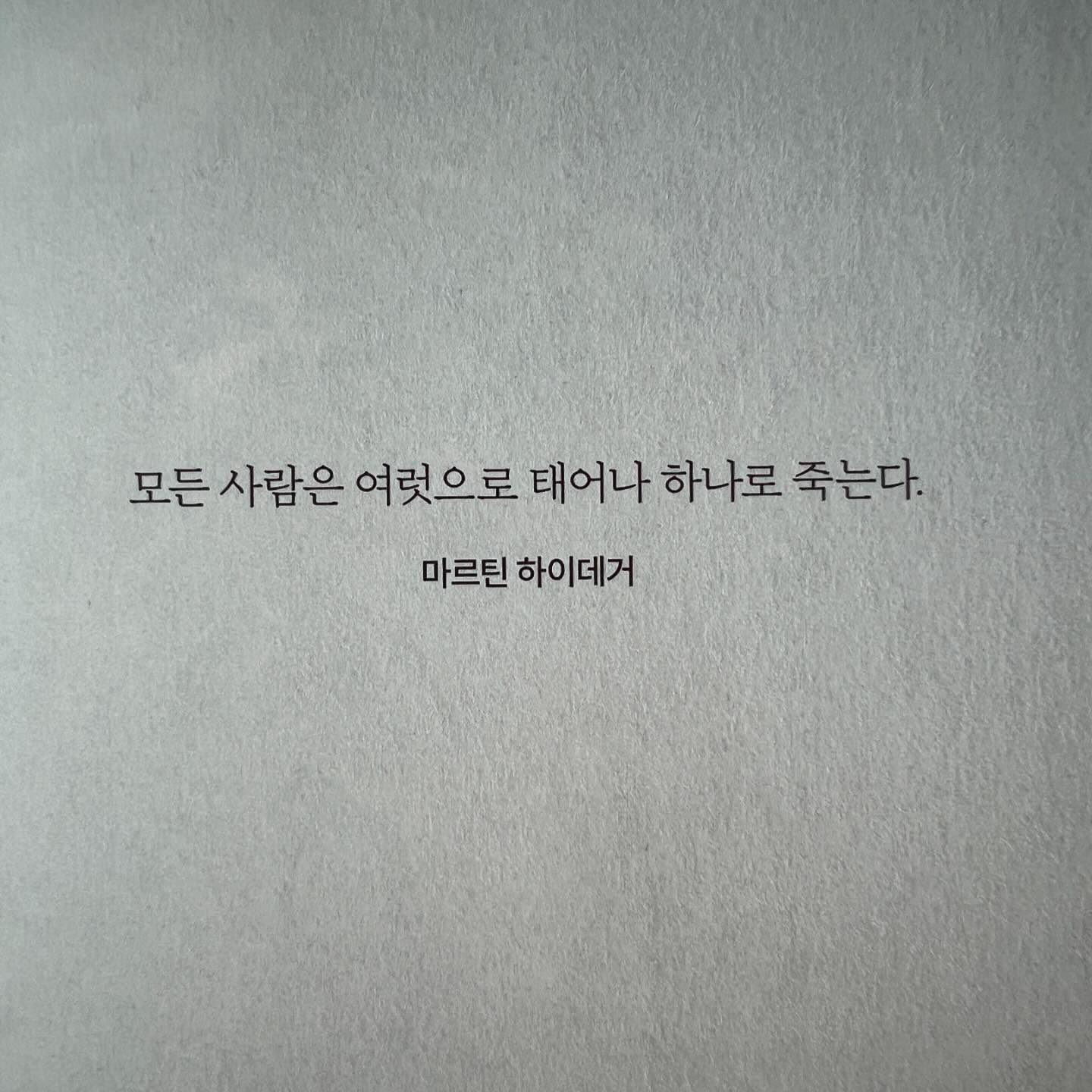 요즘 읽는 모든 책에 육아, 아이, 훈육 등이 나온다. 오늘도 그랬다. 이유가 뭘까 

1. 우리 모두는 아이였기 때문에
2. 배우고 성장하는 메커니즘을 아이로 비유하는 것이 쉬워서
3. 엄마 눈에는 아이와 관련된 건 뭐든 확대되어 보이기 마련이라서

#우리는각자의세계가된다 #데이비드이글먼 #북스타그램