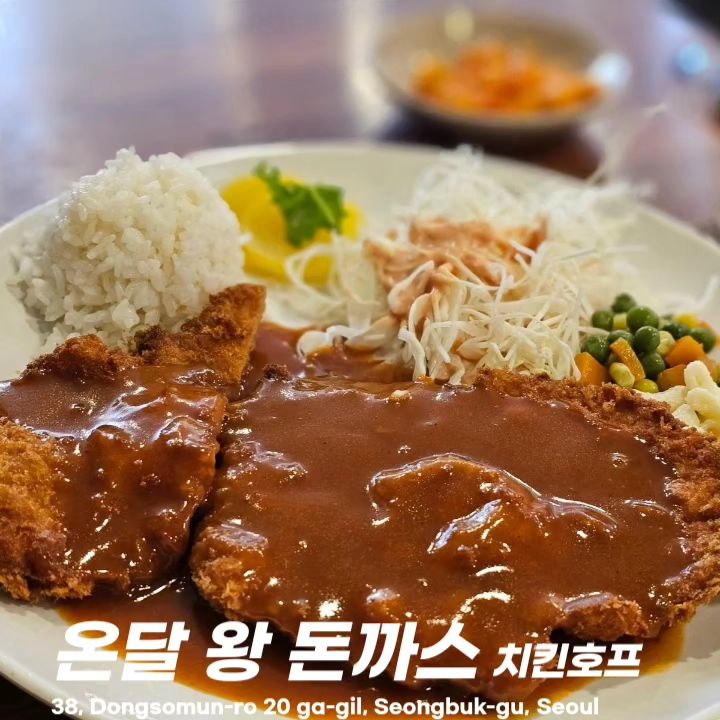 맛따라 어디든 가는 맛따라 GO!!
#성신여대 #돈암동 #온달왕돈까스치킨호프

🇰🇷 대한민국 남녀노소 
누구나 좋아하는 돈까스! 🍽

아는 사람 다 아는 43년 전통의 
성신여대 돈까스 맛집
#온달왕돈까스

식전나오는 스프와 
휴식 요구르트부터 이미 개념 충만!
돈까스 등장 전부터 기대하게 만들어요.

✔️ 왕돈까스 💰 7.5
얇게 펴서 바삭하게 튀긴, 
전형적인 한국 경양식.
웬만한 사람 얼굴보다도 더 큰 #왕돈까스
담뿍 뿌려진 특제 소스향도 은근 중독된답니다.

✔️ 온달정식 💰 9.5
돈까스와 생선까스, 
그리고 함박스테이크까지
한판으로 즐기는 #온달정식

사이즈도 왕! 👑
가격은 더 착한 온달왕돈까스입니다.

🏢 온달 왕돈까스 통닭
📍 서울 성북구 동소문로20가길 38

#맛따라_돈암 #성신여대역 #성신여대맛집 #성신여대돈까스 #돈까스맛집 #온달돈까스 #맛스타그램 #porkcutlet #eatstagram #foodstagram