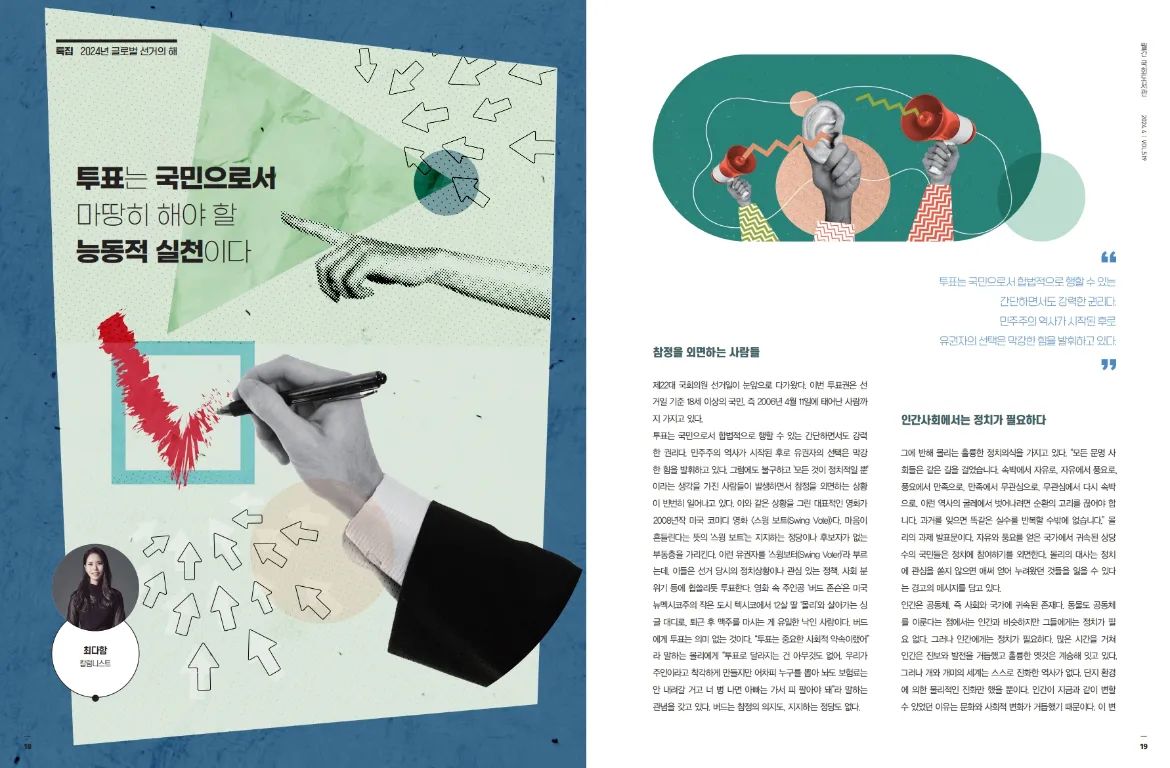 #투표합시다

국회도서관 월간 매거진 '월간 국회도서관' 2024년 4월호에
'글로벌 선거의 해'를 맞아 투표의식에 대한 글을 기고했습니다.

영화 <스윙보트>를 소개하며
'한 표의 중요성'에 대해 적어봤습니다.

국회도서관에서 혹시 매거진을 발견하신다면
저의 글에 관심 부탁드립니다.

#스윙보트 #투표 #투표의식 #칼럼 #영화칼럼 #영화칼럼니스트