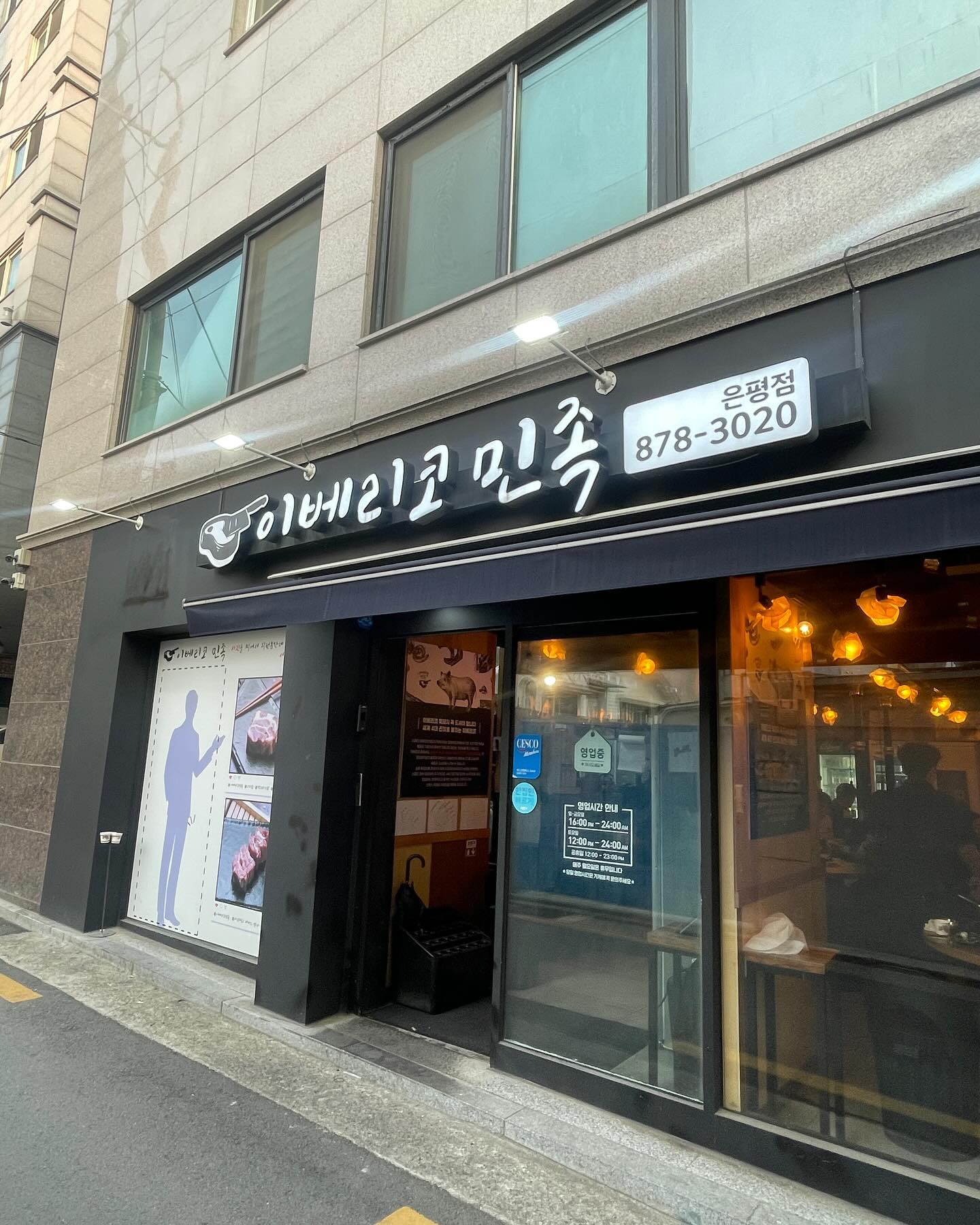 .
벚꽃도 활짝피고 이제 진짜 봄이 온것같네요
그래서 벚꽃도 볼겸 가족들이랑 불광천 걷고
집근처 구산역 이베리코 민족에 다녀왔어요

📍은평구 구산역에 위치한 이베리코민족은평점 

저렴한 가격으로 다양한 부위를 맛볼수 있고 
주류 종류도 다양하게 준비 되어있어요

기본 반찬으로 백김치, 감자샐러드, 파김치, 명이나물 상추겉절이
그리고 나베까지 !! 빼곡하게 세팅해 줍니다.

주문시킨 메뉴는 플루마, 꽃목살, 꽃갈비살를 시켰어요
플루마라는 부위를 처음 먹어봤는데 입에서 살살.. 녹아요

벽에 붙어있는 맛있게 먹는방법 보면서
첫점은 소금에 찍어서
고기+백김치+와사비
고기+갈젓소스
이 외에도 다양한 밑반찬들이랑 같이 먹으면 너무 맛있습니다.

집주변에 이베리코 맛집을 찾은것같아서 너무 좋네요 
꼭 방문해 보세요😀

📍서울 은평구 서오릉로 128 1층, 이베리코민족 은평점
📍16시~ 24시,월요일은 정기휴무
📍0507-1419-3020
📍테이블링으로 미리 예약 방문할수 있어요

포블로그에서 협찬받았습니다

#협찬#포블로그#이베리코민족#이베리코민족은평점#은평구맛집#구산역맛집#역촌동맛집#은평구이베리코#응암맛집#콜키지프리