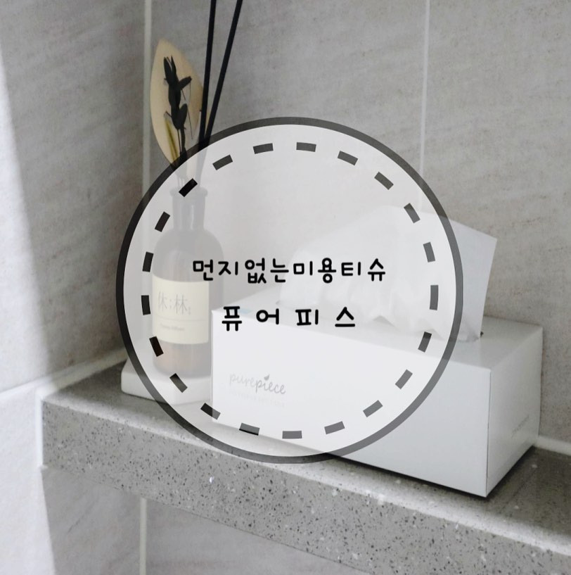 #제품제공
.
비염이 있는 바그나와 짝지~ 휴지달고 사는 시기라 먼지없는미용티슈 퓨어피스 준비했어요! 100% 천연펄프를 사용해서 먼지 날림을 최소한 제품이고 240매를 압축해서 시중에 판매되는 각티슈보다 사이즈가 컴팩트할뿐만 아니라 한장씩 쏙!쏙! 잘 뽑힌답니다 😆 
.
바그나네 집에는 13개월 아기랑 같이 살고 있는데 퓨어피스는 화학첨가물이 포함되어 있지 않아 피부에 무해해서 아기와 함께 사용해도 안심이라 하니 필요에 따라 같이 사용하려고 해요! 천연펄프 친환경 제품이라 그런 거겠죠?ㅎ
.
무엇보다 부들부들 촉감이 너무 좋은 인테리어 효과까지 볼 수 있으니 집들이 선물로도 적극 추천해요 💟 
.
.
#먼지없는미용티슈 #먼지없는각티슈 #각티슈투천 #미용티슈추천 #퓨어피스 #친환경화장지 purepiece_tissue