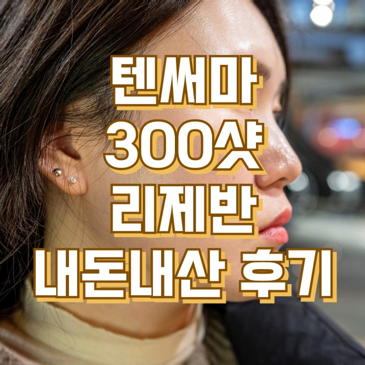텐써마 300샷 리제반 내돈내산 산본 피부과 후기 피부 변화