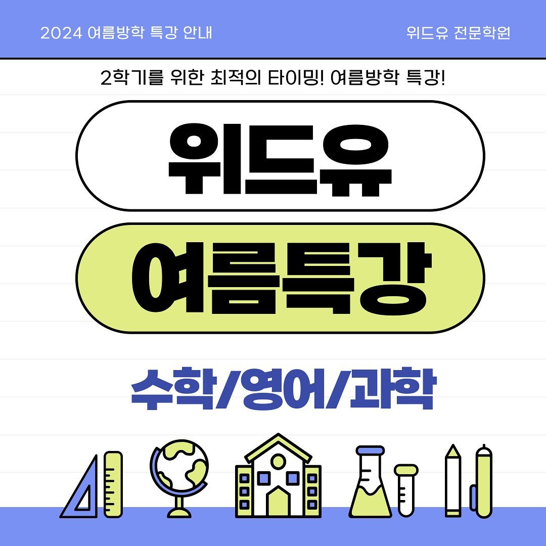 💜 정규수업 
수학 : 초6~고3
영어 : 초6~고1
과학 : 중2~고3

💜 문의 031-523-2090
💜 경기도 성남시 중원구 광명로 361 

📌 수학
✅ 3-2 특강 (주2회)
 대상 : 3-1까지 선행 완료된 예비 중3 + 2학기 내신 준비하는 현 중3
 시간 : 화/목 2:00~4:00 
 
✅ 고등수학(하) 특강 (주5회)
 대상 : 2학기 내신을 미리 대비하고자하는 현 고1
 시간: 월/수/금 12:00~3:00, 화목 12:00~2:00

✅ 공통수학1 특강 (중3 정규수업, 주3회)
 대상 : 고1 내신이 가장 중요해진 현 중2,3 (3-1까지 선행 필요)
 시간 : 월/수/금 10:00~1:00

✅ 수1 특강 (주 2회)
 대상 : 고등수학(하)까지 선행이 완료된 고1
 시간 : 화목 10:00~1:00 또는 2:00~5:00

📌 과학
✅ 역학 특강 (주 2회)
 대상 : 물리가 어려운 중2~고1 
 시간 : 화/목 4:00~6:00

✅ 화학1 특강 (주 2회)
 대상 : 선택과목으로 화학1을 선택하였거나, 선택 예정인 중3~고2 
 시간 : 수/금 2:00~4:00

📌 영어 
✅ 기초 독해/문법 특강 (주 2회)
 대상 : 영어 독해가 어려운 전학년 학생 대상
 시간 : 화/목 10:00~1:00

✅ 모의고사 집중 대비 특강 (주 2회)
 대상 : 내신을 넘어 모의고사 등급 향상을 원하는 중3~고1 
 시간 : 월/수 3:00~5:00

#금광동수학학원 #상대원수학학원 #은행동수학학원 
 #금광동과학학원 #상대원과학학원 #은행동과학학원 
#금광동영어학원 #상대원영어학원 #은행동영어학원 
#숭신여중학원 #금광중내신 #동중학원 #성남동중내신
#금광동전과목학원