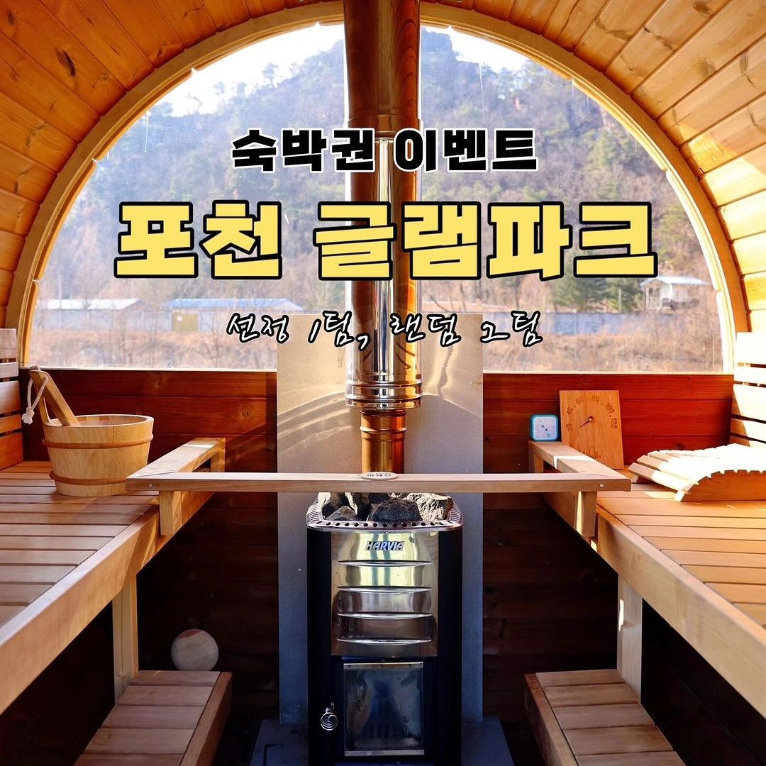#리그램 - 5rdinary by get_regrammer
⠀
체크인해서 체크아웃 할 때까지
수영에 핀란드 사우나에 불멍, 바비큐까지
노느라 바빴던 포천 글램파크 캠핑장 ❤️

릴스에도 썼지만 꽉차게 행복했다는 말로 밖에
표현할 수 없는 멋진 시간이었어요

어른, 아이 할 것 없이 즐거울 수 있는
포천 글램파크 캠핑장으로 팔로워 3분을
초대하는데 사장님의 넓으신 마음 덕에
객실은 물론 유료 옵션까지 무료로 제공하니
대박적 기회 모두 놓치지 마세요 🙈
⠀
⠀
[이벤트 참여방법]
- glampark_camping 5rdinary 계정 팔로우
- 좋아요 + 친구 3명 이상 소환 후 ”참여완료“
✔️ 스토리 공유 시 추첨지 +1
✔️ 리그램 공유 시 추첨지 +2
✔️ 공유 시 5rdinary 태그 필수
✔️ 대댓글로 스토리/리그램 공유 여부 ”꼭“ 남겨주세요
미기재 시 누락될 수 있습니다
✔️ 반드시 첫 번째 사진이 나오게 공유해 주세요
💡 바로 앞 글램파크 릴스를 스토리 공유
또는 친구 3명 이상 태그 시 추첨지 +1개 해드려요

[제공내역]
✔️ 1박 객실(본인 선택가능)
✔️ 인추비 없이 최대 4인 가능(다둥이 가족은 4+ 가능)
✔️ 숯불+불멍+핀란드 사우나 옵션 모두 무료 제공
✔️ 일~금 체크인 가능(토, 연휴 불가)
✔️ 투숙기간 : 3월 말까지

[당첨인원]
- 랜덤당첨 2명
- 선정당첨 1명(블로그 가능 시 댓글 남겨주세요)

[이벤트 기간]
- 2월 7일(수) ~ 2월 15일(목)

[당첨차 발표]
- 2월 17일(토)
✔️ 스토리 발표 및 개별 DM

[안내사항]
- 당첨 시 양도 및 판매 불가합니다
- 비공개 계정 및 미활동 계정은 참여가 불가능합니다
- 상기 계정 혹은 참여 조건을 미충족한 분이 당첨된 경우
당첨이 취소되며 재추첨을 진행합니다
- 매너 체험 부탁드리며 당첨 시 1회 이상 후기 필수입니다
미이행 시 추후 이벤트 추첨에서 제외됩니다
- 이벤트 때마다 팔로우/언팔 반복하시는 분은 제외됩니다
.
.
.
🏷 #지은_이벤트