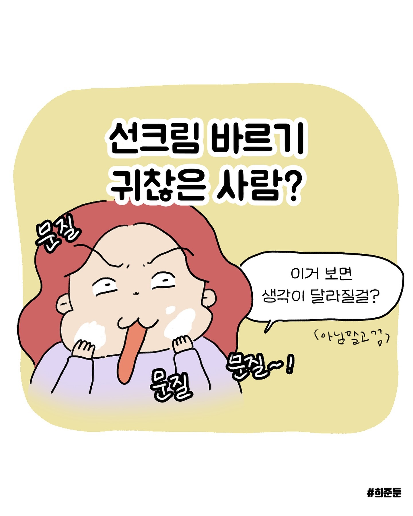 ✨ 선크림의 중요성이에유!!!!!!!!! ✨
꾸준히 바르고 안바르고의 차이가 너무나도 극명한 요놈,,,!

선크림 유기자차, 무기자차의 성격도 각각 다른데요 🤔
요건 인터넷에 너무 자세히 나와있어서 살짝 패스,,해볼까,,,, (머른척)
그치만 피니시로션은 유기+무기 장점만 골라서 배합한 선쿠림이라는고 😉✨

선크림만 바르면 트러블 나는 분들은 평소 유기를 쓰셨다면 무기도 써보시는 둥 츄라이를 해보셔야 해요 🥹 발라야한다굿.. 무쟈게 빨리 늙는다궁,,,,!

궁금하신건 댓글에 남겨주쎄용!

.
.
.

#희준툰 #인스타툰 #희준툰피부관리 #선크림 #자외선차단제 #유기자차 #무기자차 #혼합자차 #노화