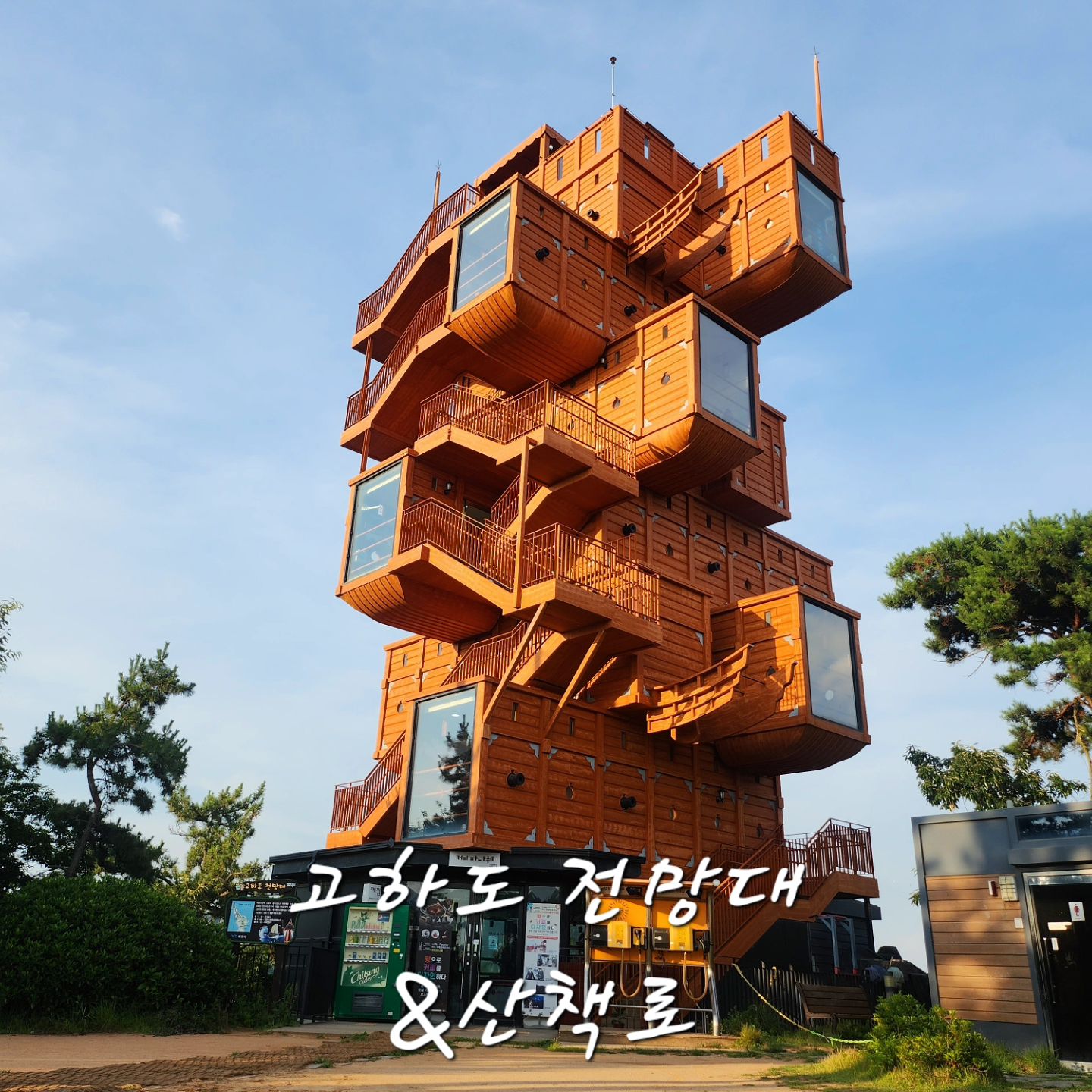 🚶‍♀️🚶산책하기 좋은 고하도 전망대🖼
목포 관광지로 빼놓을 수 없는 고하도 전망대와 해상데크길!
고하도에 바로 가서 주차하고 걸어 올라 갈 수도 있고, 
케이블카타고 고하도승강장 내려서 올라갈 수도 있답니다!
150계단을 지나면 완만한 산책길이 나와 전망대까지 갈 수 있어요. 
✔️전망대에서 해상데크길로 내려가는 계단이 있지만,
중간에 보행약자를 위한 경사형엘리베이터가 설치돼서
예전보다 한결 수월하게 산책할 수 있답니다 👍 
✔️고하도 전망대는 이순신장군이 명량대첩 승리 후 106일 동안 머무르면서 전열을 가다듬었던 고하도에 13척의 판옥선 모형으로 만들어졌어요. 각층마다 이충무공의 업적과 목포에 대한 설명이 있으니 꼭 들려보고, 옥상 전망대뷰도 확인하세요!
❌️전망대 카페와 경사형엘리베이터는 일찍 문닫지만, 전망대와 해상데크는 저녁늦게도 이용가능합니다. 
대신 안전에 주의해주세요❗️
🚫보행약자 둘레길이 있지만 휠체어나 유모차 사용은 힘들어요. 해당되는분들은 목포해상케이블카 고하도하도승강장 옥상전망대뷰를 추천드려요❗️
.
#제8기_목포시_SNS_서포터즈 #SNS_서포터즈_미션 #목포 #목포시