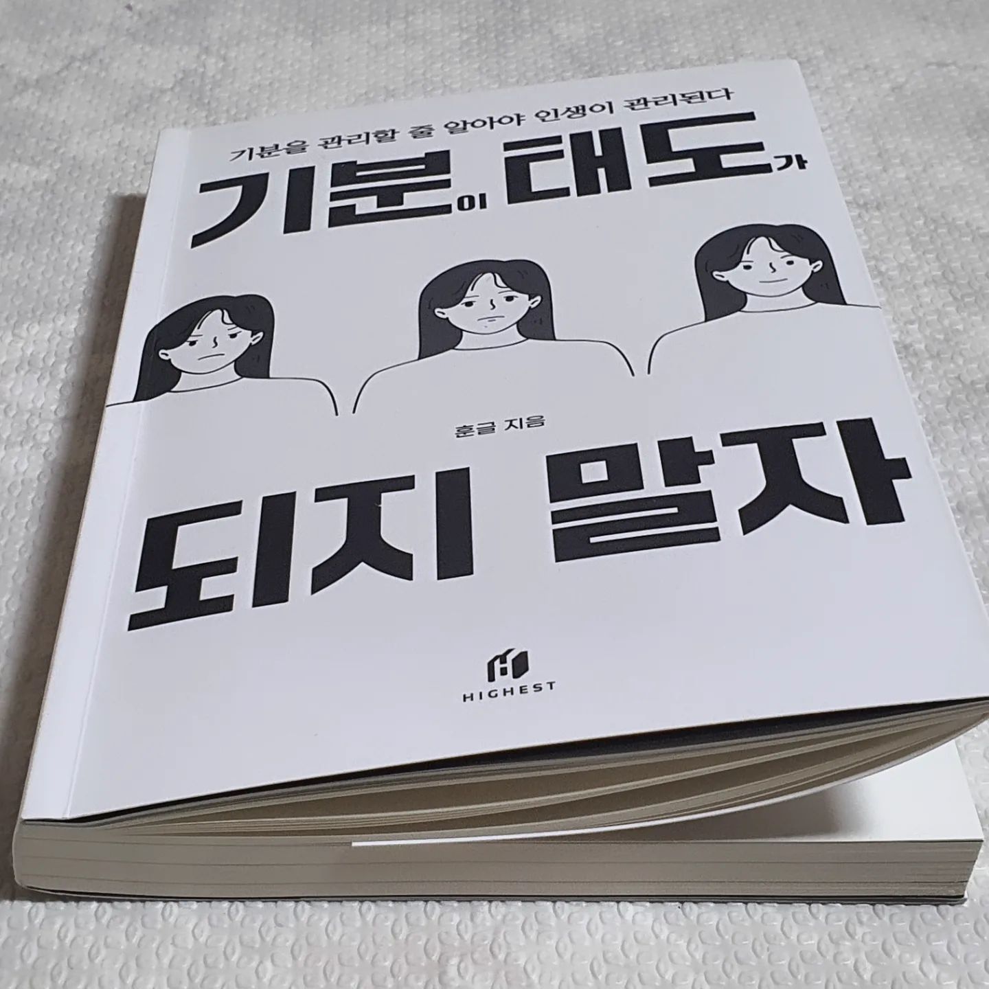 부쩍 감정조절이 필요하다는 생각을 했어요.
그래서 관련 도움이 되는 책을 찾아 읽기 시작했답니다.
그중에 만난 기분이 태도가 되지 말자
기분을 관리할 줄 알아야 인생이 관리된다는 글귀가 
무척이나 마음에 들었는데 정말 책을 읽을수록 중요하다는걸 느꼈어요.

그중에 제일 나에게 필요한 내용은 바로 생각을 멈추는 방법입니다.
한번 생각하기 시작하면 
그 생각이 물고오는 꼬리로 인해 내가 나를 괴롭히게 되니까요.
생각을 멈추는 방법을 찾는게 중요함을 이제 느끼다니...
내 생각속에서 내가 컨트롤 할수 있는것과 
컨트롤 할수 없는것이 있다면 할수 있는건 하고 할수없는건
시간에 맡기는 여유를 갖는것입니다.
당장 결정하고 결론을 내릴 필요는 없으니까요.

생각이 많으면 괴로운것 또한 나 자신임을.....

책을 단숨에 읽으려 하지 않고 매일 조금씩 읽고 있어요.
나에게 쉼을 주기 위함인데 정말 좋으네요.
기분을 다스리는 시간이 충분하면 감정조절은 되니까요.
오랜만에 마음이 편안해지는 책을 만났습니다.

#기분이태도가되지말자  #책추천  #독서 #일상