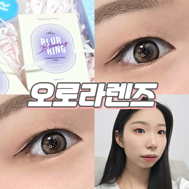 오로라렌즈 브라운 컬러, 봄웜라이트 렌즈 퓨리티샤인 토프브라운