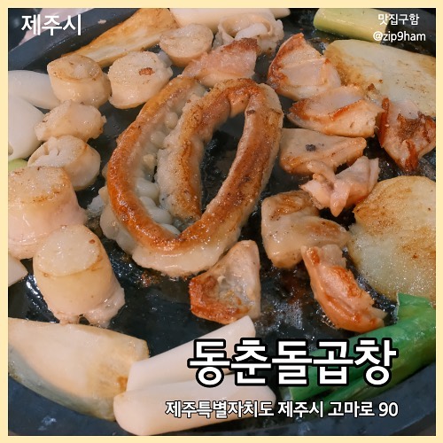 동춘돌곱창

모듬한판-우삼겹-볶음밥
이 코스로 꼭 드셔보세요..🥹

제주점 사장님이 직접 만들어 제주점에만 있는 고추소스는 느끼한 곱창이랑 너무 잘 어울린다!

아무리 취한 사람이라도 바닥까지 싹싹 긁어먹고 간다는 사장님표 볶음밥 까지…최고👍 

🧾
동춘 모듬 45,000
우삼겹추가 12,000
볶음밥 3,000

💛
dongchundol_jeju #협찬 #제주도여행 #동춘돌곱창 #곱창 #막창 #대창 #염통 #연동맛집 #일도이동맛집