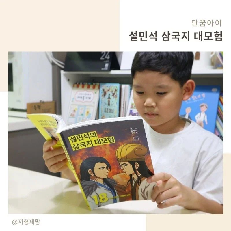 #협찬이지만진심을담아쓴서평입니다

초등학습만화로 모르는 사람이 없을 정도의 
설쌤의 입담을 담은 한국사 대모험 시리즈 다 아실 텐데요, 
한국사 대모험이 누적 600만 부를 돌파한 것에 이어 
누적 판매 30만 부 돌파라는 기록을 가진 
설민석의 삼국지 대모험 18권부터 
대만 판권 수출이라는 세계로 나아가는 베스트셀러랍니다.

초등아이가 정말 좋아해요😍

#설민석 #설쌤 #학습만화 #초등학습만화
#만화삼국지 #어린이교양 #어린이고전 #중국역사
#적벽대전 #제갈량 #제갈공명 #주유
#황개 #고육지계 #방통 #연환계