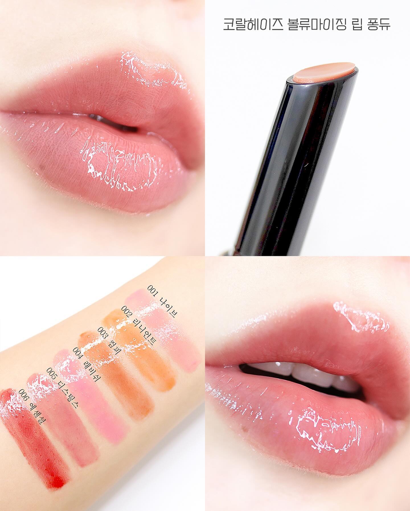 리얼 맑은 광택으로 탱글탱글한 볼륨감인 컬러립밤 coralhaze_beauty 🩷 입술에 편안하게 녹아들어 끈적임없이 매끈하고 도톰하게 올라와요!

웜톤/쿨톤 퍼스널컬러에 맞출 수 있는 6가지 컬러감이 넘예잖아요ㅠㅜ

입술이 작은편이라 볼륨감에 집착하는데 플럼핑도 돠면서 퐁듀같은 코팅감이라 요즘 최애 컬러립밤이에요🩷

#코랄헤이즈 #컬러립밤 #립밤추천 #플럼핑립 #오버립 #오버립메이크업 #립밤 #립스틱 #유리알립밤