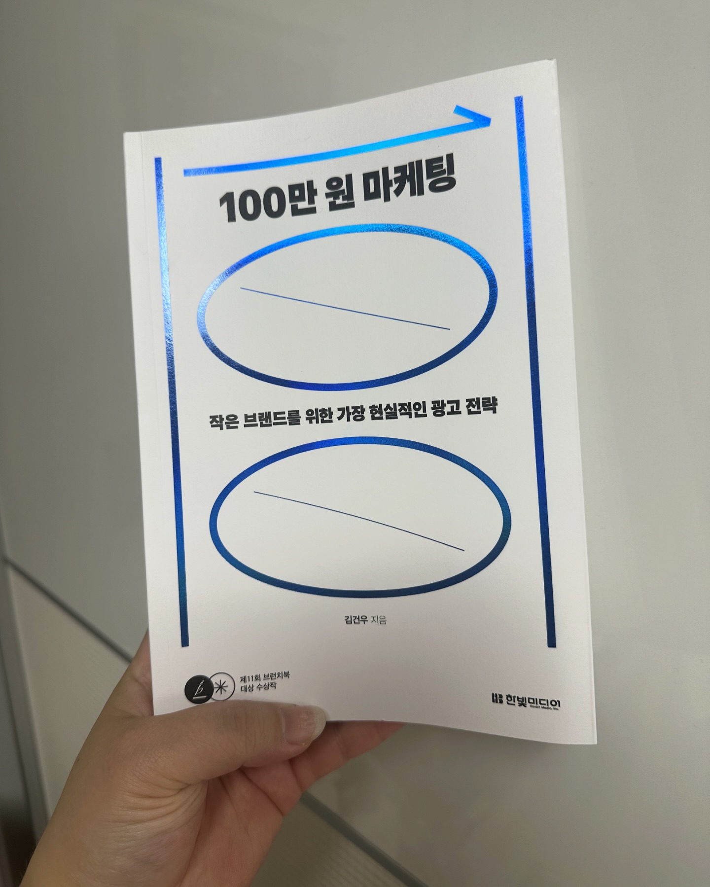 #book5 | 📝와아- 탄성이 절로 나오는 책
오랫만이네요

100만원으로 광고 효율 못내면 
1,000만원으로도 못낸다
크고 작은 브랜드에서 어떻게 실패와 성공을 했는지
찐 마케터 실무 경험기

아직 다 읽기도 전에 감동받은 건 처음
실무에 허덕이는 #초보마케터 부터
#임원급 까지 모두에게 도움이 되는

#마케팅도서 #책추천 #100만원마케팅
#광고전략 #김건우 #마케터
#마케터일상 #뷰티마케터