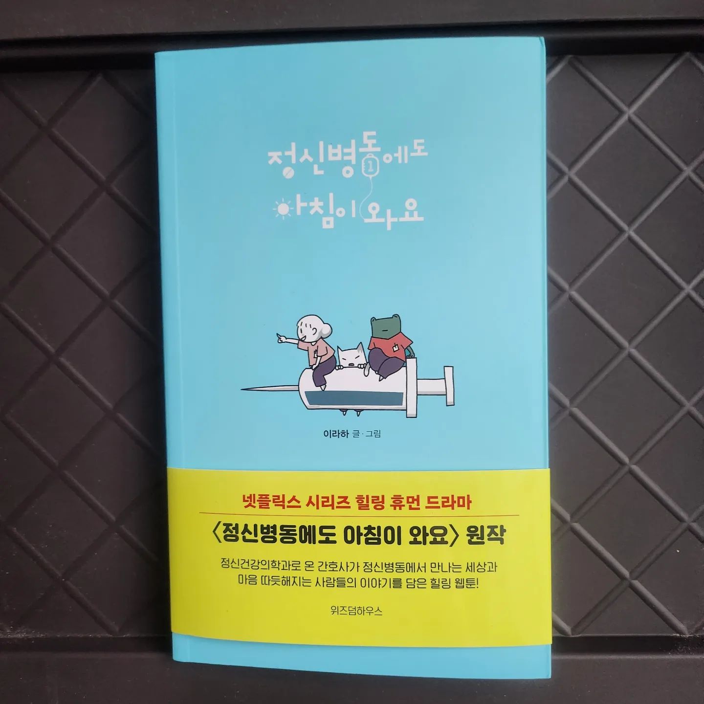 #협찬
.
정신병동에서 일어나는
에피소드를 통해 알아보는
정신질환의 세계
#정신병동에도아침이와요
.
.
만화가이면서
정신과 병동에서 6년간 환자들을 돌보던 간호사가
병동에서 경험한 다양한 정신질환의 사례를
웹툰으로 그려낸 이야기
.
정신과 병동은 접하기 어려운데 이렇게나마 간접체험중
.
넷플릭스 오늘 대한민국의 TOP 10 시리즈에서 1위중이네요
.
.
.
.
wisdomhouse_official

#정신병동 #정신병 #우울증 #넷플릭스시리즈드라마원작 #이라하작가 #하지현추천 #힐링웹툰 #힐링