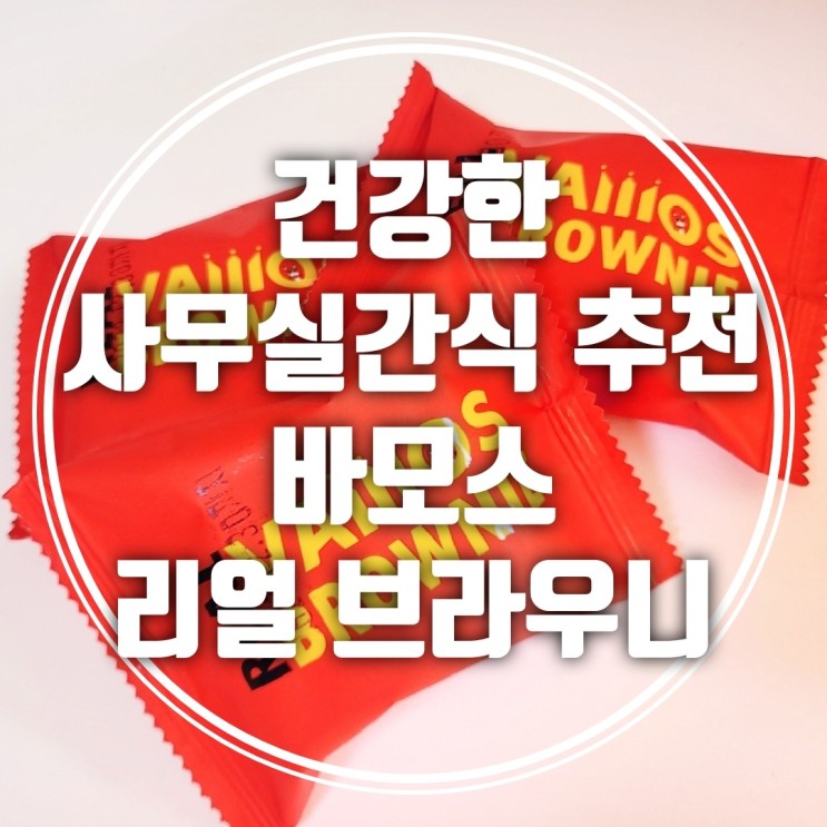 [사무실간식 추천] 바모스 리얼 브라우니 무방부제 트랜스지방0g 착한 브라우니