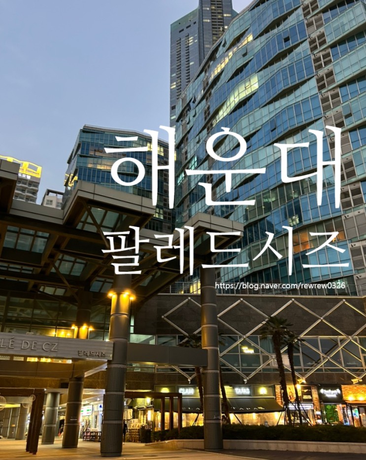 팔레드시즈 해운대 콘도 아기랑 숙박 후기