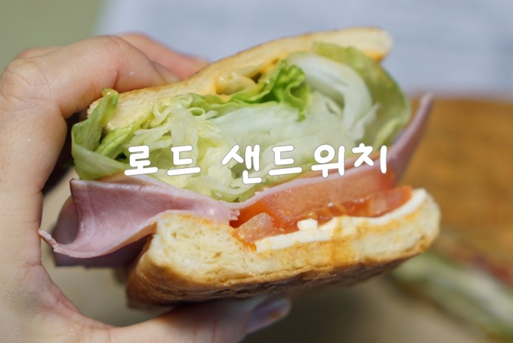 산본샌드위치/로드샌드위치 신선하고 큼지막한 샌드위치맛집
