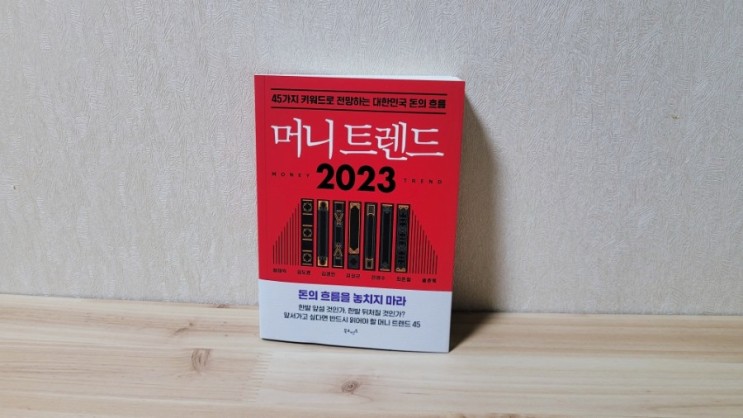 경제필독서, 경제경영 키워드 45가지가 포함된 머니트렌드 2023