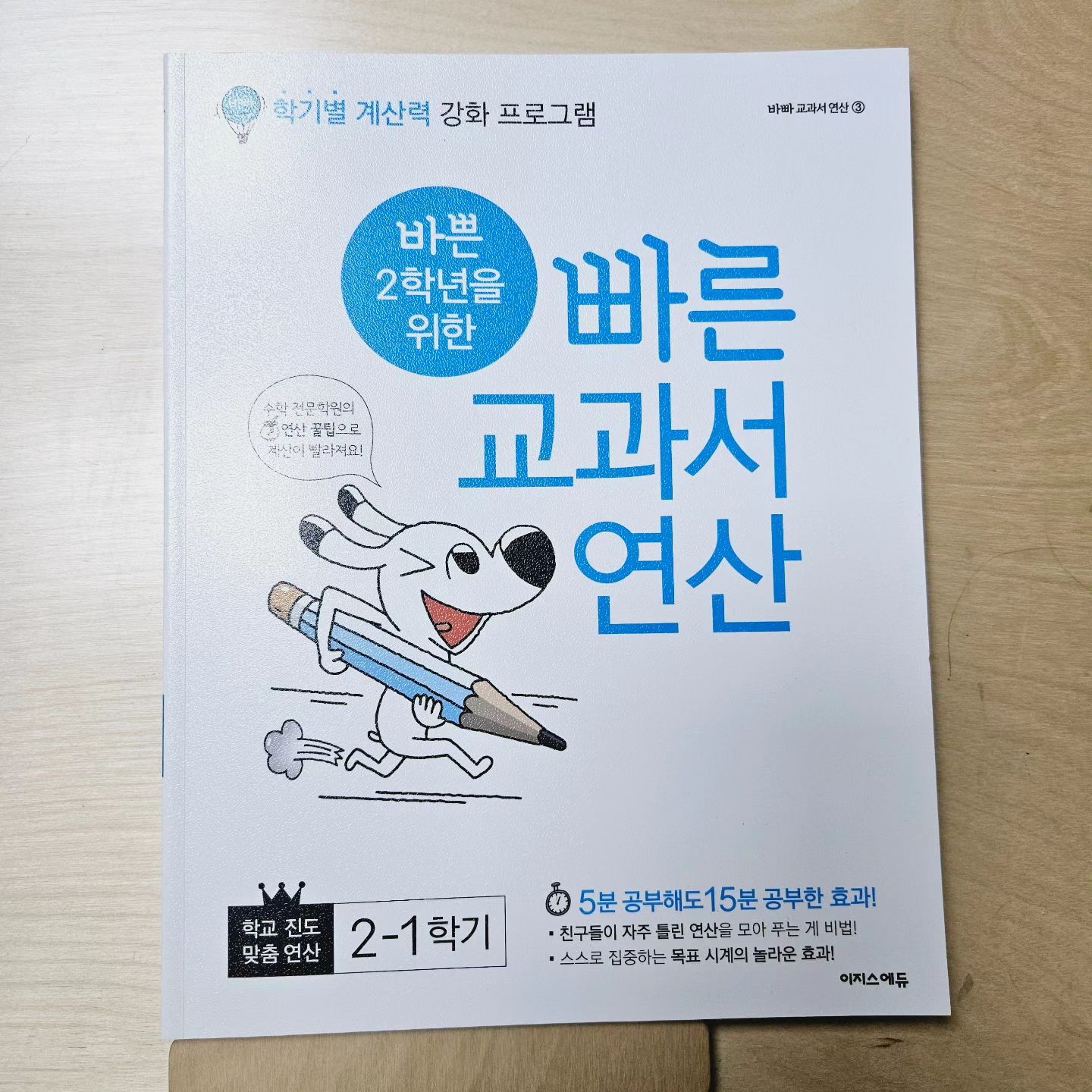 #협찬
다음달이면 벌써 겨울방학?!?!?!🙄🙄
방학동안 복습과 예습을 해보며
다음 학기를 준비할 계획이다.
개정된 초등 수학 교과서의 쪽수가 있는 
국내 유일의 연산 문제집으로 단원평가 전에 풀어봐도 너무 좋을듯!!!

#이지스에듀
#초등연산 #연산문제집 #빠른교과서연산 
#바빠교과서연산 
#바빠교과서연산2학년1학기