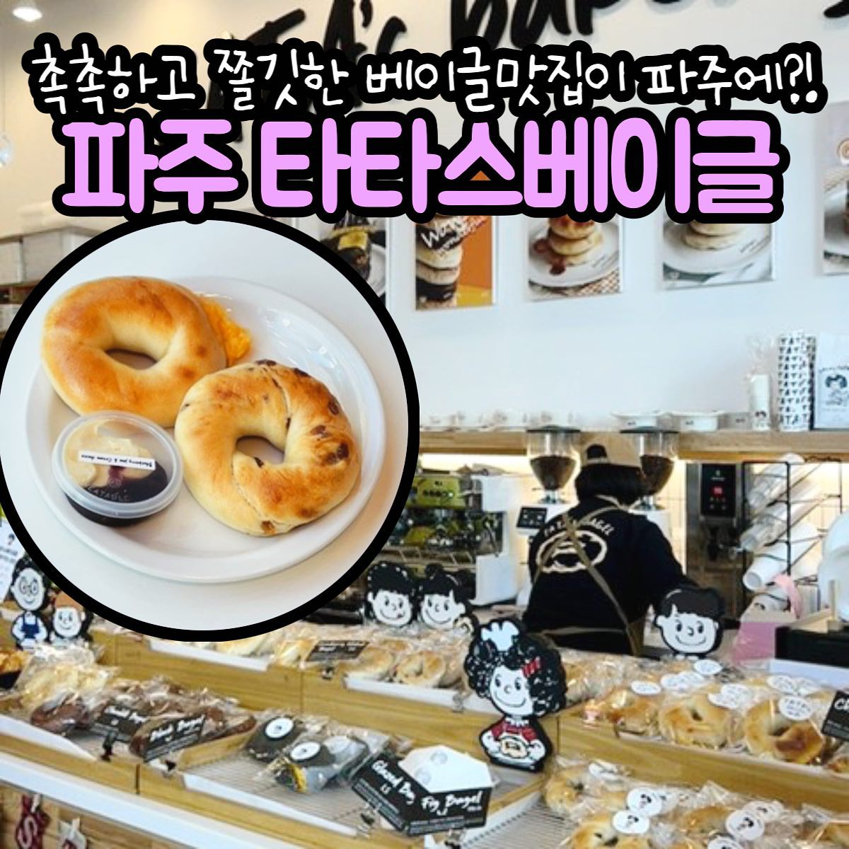 운정에 새로생긴 베이글맛집
🥯 타타스베이글 파주운정점 🥯

운정 홈플러스 주변에 있어 접근성 좋은 이곳은
생긴지 얼마안된 신상맛집인데 맛있다고 벌써 소문난 곳이라구! 

플레인 베이글, 글레이즈드 베이글, 치즈 베이글, 블랙 베이글, 크랜베리호두 베이글, 무화과 베이글, 딥초코 베이글, 참깨 베이글, 소보루 베이글까지 
베이글 종류가 9가지나 되고 크림치즈 종류도 너무 다양해💜

내가 알던 베이글은 딱딱하고 질긴 맛없는 빵인데 
여기 타타스베이글은 촉촉하고 쫄깃해서 너무 맛있다구!!!!

특히 무화과베이글은 잘게 다져진 무화과가 들어가있어 무화과향이 가득하고 
치즈베이글은 치즈가 몽땅 들어가 베이글 안쪽에 짭쪼름한 치즈가 느껴져 단짠 제대로다~

커피랑 맛있는 베이글 먹으러 타타스베이글로 ㄱㄱ~@@ 

-

📌 타타스베이글 파주운정점
🏷️ 경기 파주시 청암로17번길 63 장은프라자 1층
💵 무화과베이글 4,200원 치즈베이글 4,400원

#타타스베이글 #타타스베이글파주운정점 #운정맛집 #파주맛집 #파주카페 #파주디저트 #파주여행 #운정카페 #운정디저트 #파주핫플