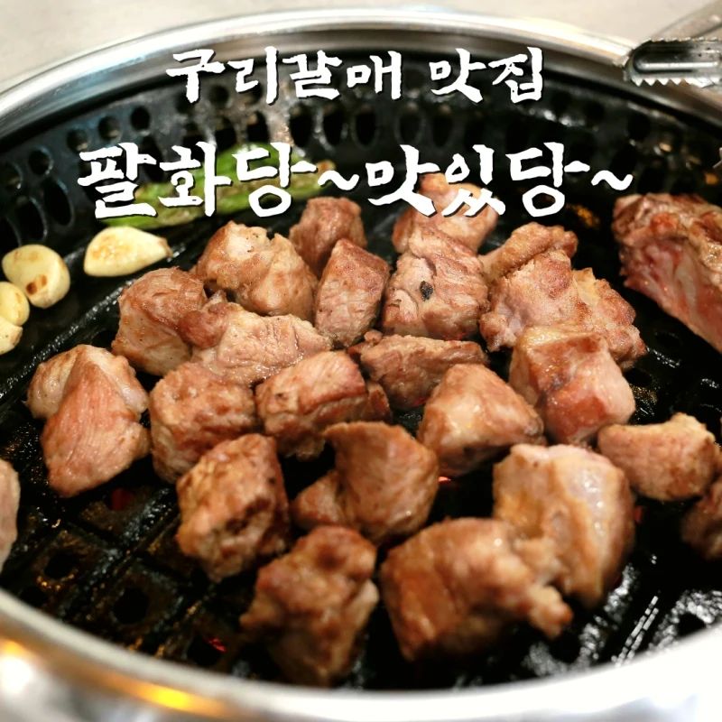 팔화당 구리갈매점

경기도 구리시 갈매순환로 166번길 45 (150,151,152)
0507-1395-9000
월-토 11:00-22:00 (매주 일요일 휴무)
15:00-17:00 브레이크 타임

기본 소스, 기본 반찬 전부 저염으로 직접 만들어서 간이 과하지 않고
고기의 맛을 잘 살려 주었어요

고기가 두툼해서 육즙이 가~~득~ 풍미가 너무 좋았어요
김치찌개와 흑돼지 짜파게티도 너무 맛있네요~
자주 방문해야겠어요

#별내맛집 #갈매맛집 #갈매고기집 #갈매 회식#협찬#리뷰노트