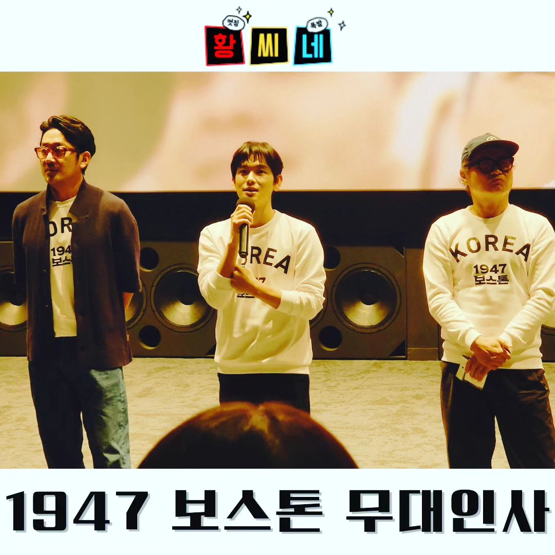 안녕하세요! 영화 리뷰쓰는 블로거 <황씨네> 입니다~
오늘은 2023년 9월 27일 극장에서 개봉한
영화 <1947 보스톤>의 무대인사 관람후기를 작성해보려해요~^^ 

👇👇👇 자세한 리뷰는 블로그에서 보세요^^
https://m.blog.naver.com/tjsdid1001/223225906856 

🎬 제목 : <1947 보스톤>
🔴 등급 : 12세 관람가
🟡 장르 : 드라마
🔴 국가 : 대한민국
🟡 러닝타임 : 108분
🔴 배급 : 롯데엔터테인먼트, (주)콘텐츠지오
🟡 감독 : 강제규
🔴 주연 : 하정우, 임시완, 배성우, 김상호 외
🟡 2023년 9월 27일 대개봉❗❗ 

#1947보스톤 #영화1947보스톤 #하정우 #임시완 #배성우 #김상호 #박은빈 #9월27일개봉 #1947보스톤무대인사 #1947보스톤관람후기 

🔴줄거리 소개🔴 

“나라가 독립을 했으면 당연히 우리 기록도 독립이 되어야지!” 1936년 베를린 올림픽, 세계 신기록을 세운 마라톤 금메달리스트 ‘손기정’. 기미가요가 울려 퍼지는 시상대에서 화분으로 가슴에 단 일장기를 가렸던 그는 하루아침에 민족의 영웅으로 떠올랐지만 일제의 탄압으로 더 이상 달릴 수 없게 된다. 광복 이후 1947년 서울, 제2의 손기정으로 촉망받는 ‘서윤복’에게 ‘손기정’이 나타나고 밑도 끝도 없이 ‘보스톤 마라톤 대회’에 나가자는 제안을 건넨다. 일본에 귀속된 베를린 올림픽의 영광을 되찾기 위해 처음으로 태극마크를 가슴에 새기고 달려 보자는 것! 운동화 한 켤레 살 돈도 없던 대한의 마라토너들은 미국 보스톤으로 잊을 수 없는 여정을 시작하는데… 

😛😛😛😛😛😛😛
1947년 광복 후에 처음으로 태극마크를 달고 보스톤 마라톤 대회에 나가기 위한 마라토너들의 도전과 그 외의 주변 사람이 어떤 노력을 했는지에 대한 가슴 벅찬 실화 이야기를 담고 있습니다. 

저는 하정우 배우님 보려고 서울로 무대인사까지 다녀왔는데요. 영화 '비공식작전'에서 보고 2달만에 또 뵙네요😍 

눈물 없이는 볼 수 없는 줄거리에 마음이 아프기도, 벅차기도 했던 다양한 감정을 느끼게 해주는 가족영화 같은 감동적인 작품이랍니다^^ 

임시완 배우님은 드라마 '미생'에서 보여줬던 감정연기가 일시적임이 아님을 증명할 수 있는 영화라는 생각이 들고요. 앞으로도 기대되는 배우가 아닐까 생각이 드네요ㅎㅎ 

🔴대한의 독립을 알리기 위해 달리고 또 달렸던 이들의 이야기. 대한민국 사람이라면 무조건!  봐야할 멋진 인생의 드라마가 펼쳐지는 국뽕을 맛보고 싶다면, 극장에서 만나요!