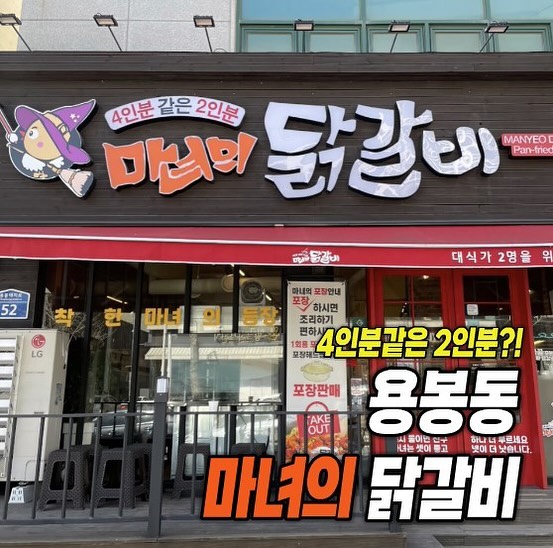 #광주맛집 #용봉동맛집 #전철우사거리맛집 

닭갈비를 여러 토핑과 즐길 수 있는
🐓 마녀의 닭갈비 🐓

🚥 전철우 사거리에서 위쪽으로 쭈욱
올라오면 도로변에 위치해 있는 가게랍니다 👣👣👣

가게 분위기도 유니크하고
외관이 커서 “ 아 여기구나 ” 알아볼 수 있는 👀
🧞‍♀️ 마녀의 닭갈비 용봉점 🧞‍♀️

🍽️ 다양한 닭갈비 메뉴 | 토핑 🍽️
그리고 무료 셀프바로 푸짐하게 즐길게 많답니다 ✨

.
.
.

📍 : 광주 북구 용봉택지로 52 1층

📞 : 0507-1343-9237

.
.
.

✨ BEST  메뉴 ✨
- 오리지널 닭갈비
- 곱창 닭갈비
- 왕새우튀김

✔️ 주문 메뉴 ✔️
🐓 곱창 닭갈비 (인당 1.9)
🧀 치즈 사리 (4.0)
🥄 날치알 볶음밥 (4.0)

.
.
.

🐓 곱창 닭갈비 🐓
닭고기 만큼이나 많았던 곱창➰ 양도 푸짐하고 익으면서 곱창의 고소름한 기름이 닭고기를 더 맛스럽게 익혀주는 느낌이 들었어요 ✨ 소스가 달콤 매콤해서 닭과 곱창과 잘 어울렸고 채소들이 푸짐하게 들어 있어서 같이 겻들여 먹기 좋았답니다 🍽️

🧀 치즈 사리 🧀
닭갈비가 좀 익었다 싶었을 때, 주문한 치즈 사리 🧀 금방 녹기도 하고 고소름하니 좋았어요 ➰ 닭갈비 시키면 무조건 있어야하는 조합 중 하나!

🥄 날치알 볶음밥 🥄
보아하니 날치알 뿐만 아니라 김치, 김 등등 볶음밥에 꼭 필요한 재료들을 때려 부어 넣어주셔서 🥣 먹는데 진짜 이거지! 싶었던 맛이였어요 부족함 0도 없는 1000% 꽉채워진 볶음밥🍚 조금 눌러붙게 밑에 누룽지가 되게끔 좀 더 눌러 붙였다 먹는게 쫀맛탱인거 아시죠? 👏👏👏

🥄 푸짐하게 즐길 수 있는 메뉴와 토핑 이외에도
직접 셀프로 만들어 먹는 파전 | 라면까지 맛 볼 수 있는
마녀의 닭갈비 🐓

🍚 밥만 먹고 나오려 했는데 🥄
한 끼 더 먹고 나와버린 마녀의 닭갈비

✨ 넓고 테이블도 많아 많은 인원을 수용할 수 있고 ✨
남녀노소 친구 | 가족 | 연인까지

두루두루 올 수 있는 #맛집 #닭갈비집 찾으신다면 🔎
#마녀와닭갈비 추천드려요 🐓🐓🐓

#광주맛집 #전철우사거리 #전철우사거리맛집 #용봉동 #용봉동맛집 #용봉동밥집추천 #용봉동닭갈비 #전철우사거리닭갈비 #닭갈비 #광주닭갈비 #북구닭갈비 #마녀와닭갈비용봉점 #광주닭갈비 #용봉동닭갈비집 #용봉동마녀와닭갈비 #용봉동닭갈비추천 #용봉동밥집 #닭갈비추천 #닭갈비포장 #곱창닭갈비 #닭갈비스타그램