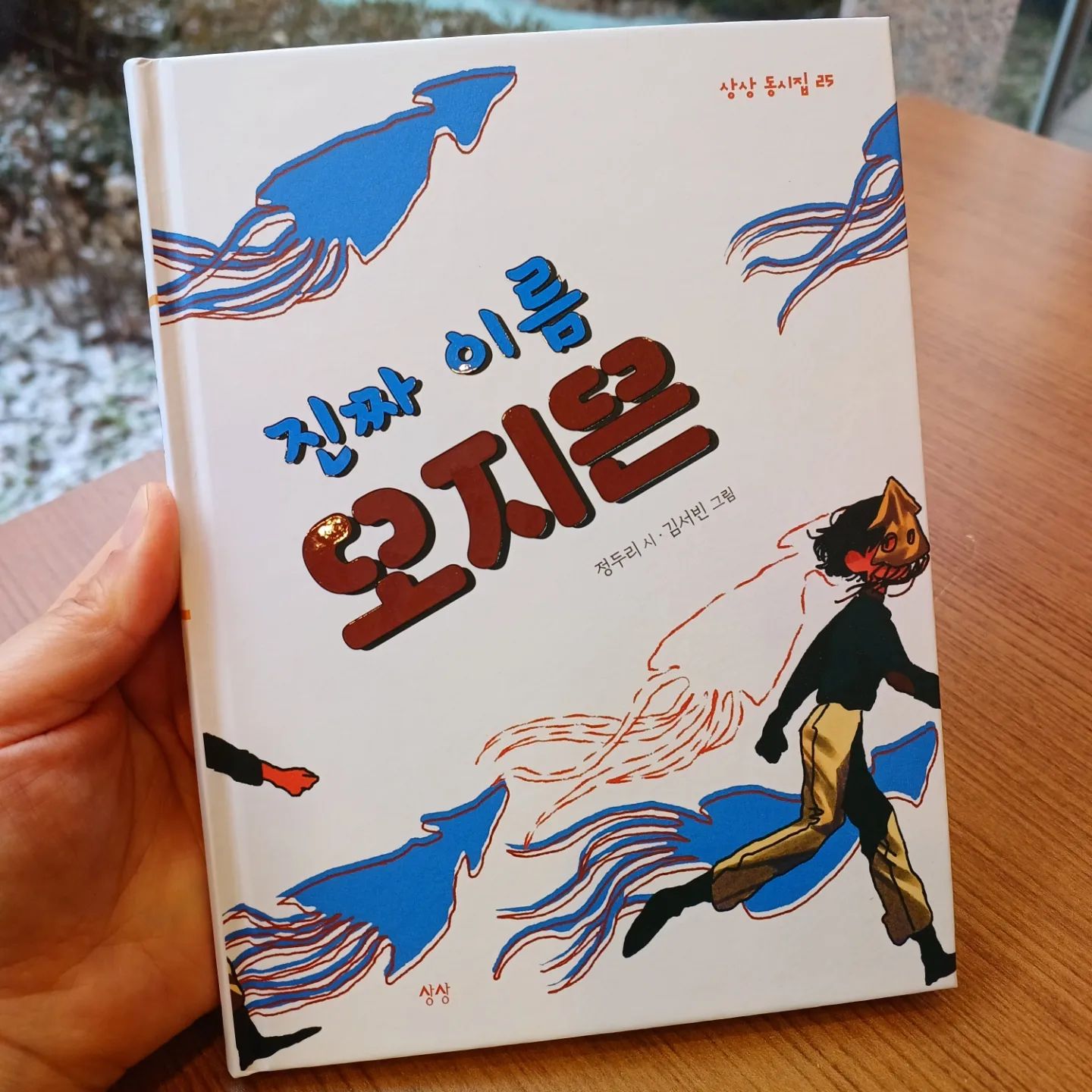 #도서제공 sangsangbookclub

눈이 펑펑 내렸던 날
마음 따뜻하게 만들어주었던 동시집📕 

정두리시인의 [진짜 이름 오지은]

무뚝뚝하게 느껴졌던 책이름과는 다르게 평범한 일상안에 소소함, 따뜻함, 행복함. 그리고 아련함도 있는.

한장한장 읽어보니
우리 가족의 일상 같아 정감이 느껴져
미소가 자연스레 지어졌다.

한번읽고 두번읽고,내 아이와도 읽고
가족모두 행복을 느낄수 있는 책.

🏷[진짜 이름 오지은] 은 "365일 나의 어느 하루" 와도 같았다.

#진짜이름오지은 #정두리 #정두리시인 #정두리동시집 #서평단 #시 #시스타그램 #동시 #그림책 #동화책 #어린이책 #책 #책스타그램 #북스타그램 #상상동시집 #상상 #출판그룹상상