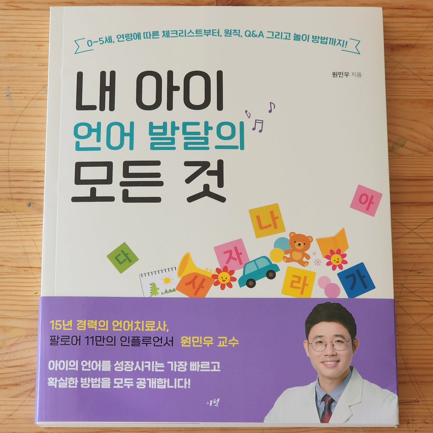 조금만 더 일찍 만났으면 더 좋았을 것 같은 육아서.
#내아이언어발달의모든것 1minwoo 📚

아이와 몸으로 노는 여러 가지 방법들을 참고하려고 팔로우 했던 언어치료사 원민우 교수님이 얼마 전 언어발달 육아서를 출판했더라고요.

저도 한때 말이 늦게 터진 건형이 때문에 고민하기도 했고, 영상으로 보던 여러 놀이 방법을 책으로 소장하고 싶어 구매해 보았답니다.

신생아 때부터 연령별로 아이와 어떤 놀이를 해주면 좋은지 다양한 놀이 방법이 나와있고, 강연을 다니고 15년 동안 언어치료사로 상담하며 받은 질문과 답 등 유용한 정보가 많아 영유아를 키우는 분들께 도움이 많이 될 것 같아요.

연령에 맞게 언어가 잘 발달하고 있는지, 빠른지 느린지를 체크도 해볼 수 있어서 건형이의 문장 구사가 늦어져 한참 고민했던 그 시기에 이 책을 만났으면 정말 좋았었겠다는 생각이 들더라고요.

그래도 지금이라도 읽게 된 게 어디냐며 5~6세 아이 발달 부분을 참고하기도 하고, 아이와 하면 좋을 것 같은 여러 놀이들을 책갈피 해두었답니다. 발달 놀이 방법과 놀이에 대한 설명과 팁 등이 나와 있어서 아이와 같이 넘겨보며 따라 하기 좋아요.

인친분들 중에 원민우 교수님을 팔로우한 분들이 많이 보여 살포시 서평 남겨보아요 😉

#언어발달 #언어놀이 #육아서 #육아서추천 #책추천 #서평