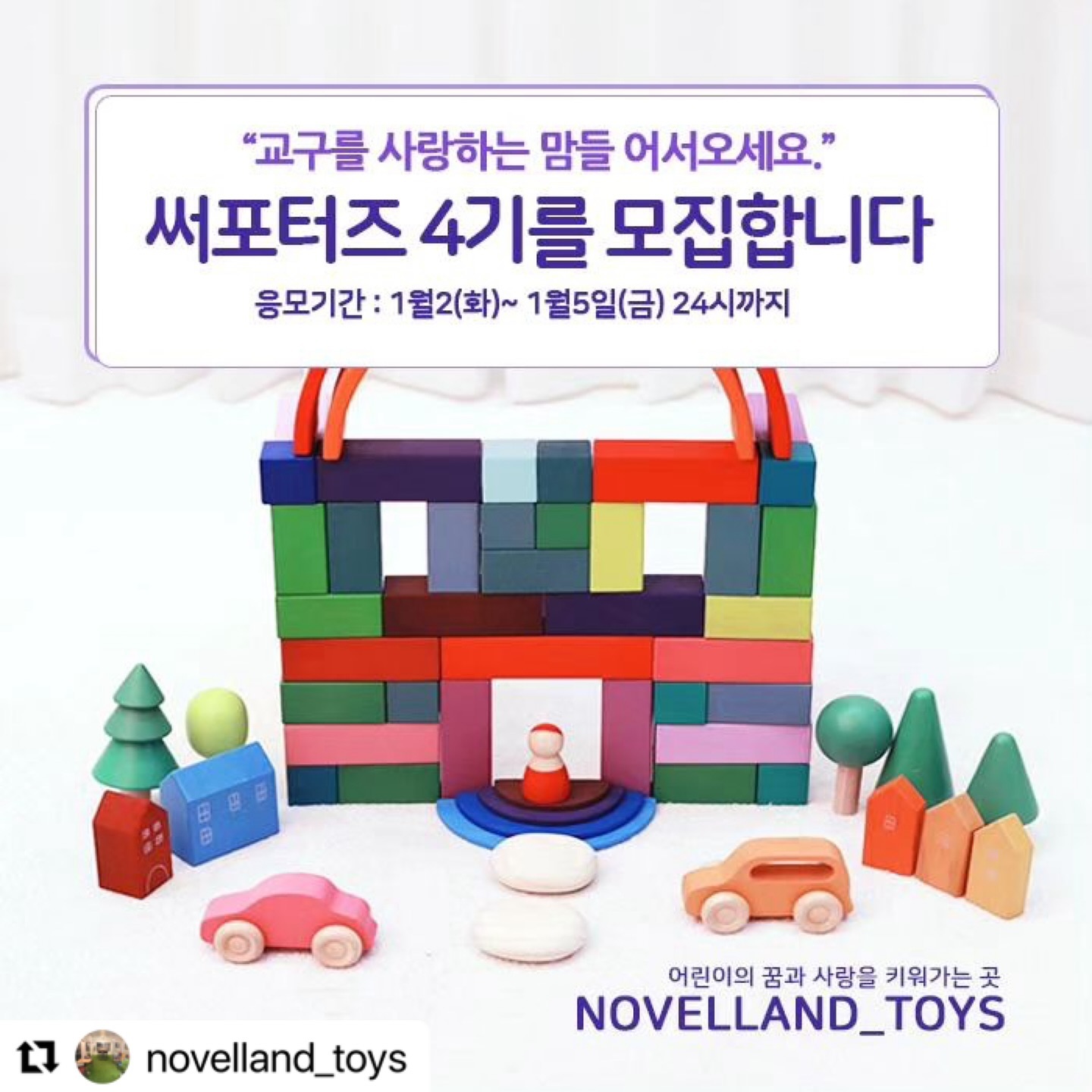 #Repost novelland_toys with use.repost
・・・
💗노벨랜드 교구 4차 써포터즈(아기모델)를 모집합니다💗

1세 아기부터 7세 취학전 아이들이 가지고 놀 수 있는 
다양한 교구 및 완구를 만나볼 수 있는 기회를 드리려고해요^^ 
노벨랜드의 교구가 궁금하신 분들은 망설이지 마시고
댓글로 응모해 주세요^^

>>>>>>> 모집 안내 <<<<<<<
1. 모집기간: 1/2(화)~1/5(금요일 밤12시까지)
2. 모집인원: 5명 (응모인원에 따라 변동가능) 
정말 열심히 응모해주셨는데 선정이 안된 3분에게는 커피쿠폰 아차상도 드릴예정입니다ㅎ
3. 당첨자발표: 1월7일 예정입니다 
4. 활동기간: 우선 1월ㅎ
5. 활동내용: 예쁘게~즐겁게~ 교구를 사용하는 사진이나 영상을 1월중 두번 피드에 올리고 사람태그 novelland_toys 

추가로 활동기간중 맘까페등에 피드글 올려주시는분들에게는 작지만 소정의 선물도 드립니다.(목요일, 일요일 밤10시에...라방한다는 것도 쫌ㅋ)

(참고로 올려주신 사진이나 영상은 저희가 활용할수있게 동의 해주셔야합니다)

>>>>>>> 응모방법 <<<<<<<
1. novelland_toys 계정 팔로우
2. 본 게시물 좋아요 및 리그램
3. 게시물에 댓글로 아이 성별, 나이 달아주셔요!
4. 친구소환은 원하시는 옵션!~~당첨 확률이높아지죠^^
(참고)비공개계정은  참여하실 수 없습니다. 
.
혹여라도 선정이 안되시더라도 저희 노벨랜드 미워하기없기입니다!!^^🙀
🧡기회는 늘 열려있습니다!!🧡
.
.
MBTI가 I인지라 개인적으로 제가 뽑게되면 너무 죄송할것같아 E인 몇몇분의 도움을 받아 써포터즈 선정합니다 ㅋ
.
.
#노벨랜드 #아기모델  #아기모델모집 #아기모델모집중 #원목완구 #원목교구 #원목장난감 #유아교구 #아기장난감 #몬테소리 #교구스타그램 #가베 #블록 #소꿉놀이 #주방놀이 #쇼콜라파티 #비지쥬롤러코스터 #유치원 #어린이집 #집콕 #아크릴블럭 #육아맘 #육아소통 #육아맞팔 #발도르프 #비지북 #용인장난감매장 #프리미엄장난감