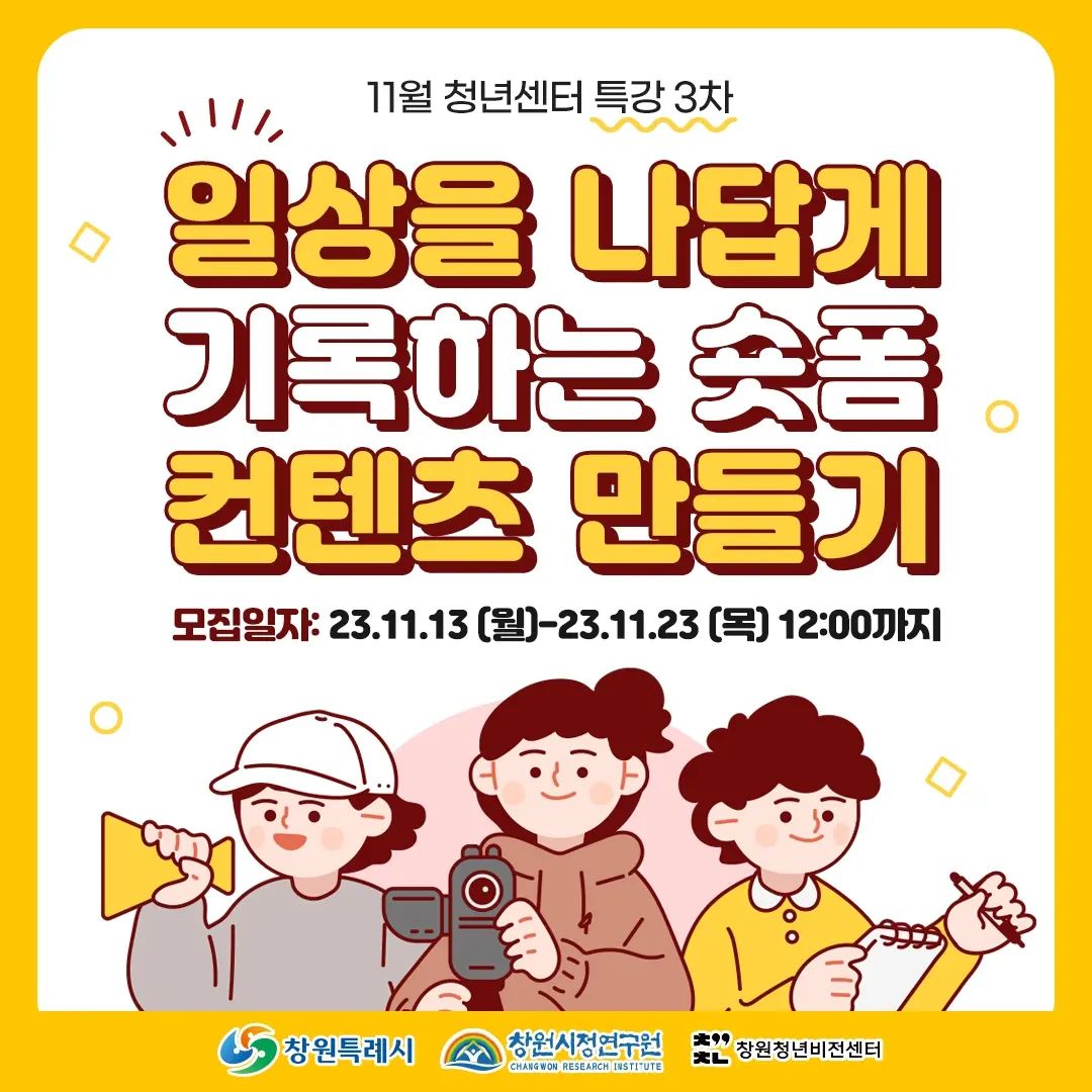 나다움을 기록한다는 건
굉장히 멋진 일이에요
그 기록을 저는 수년간 글로 표현하고 
기록으로 남겨오면서
아람다움을 찾아왔는데요
.
숏폼 이라는 트렌드에 맞춰서
이제는 영상으로 간단하게
나를 어떻게 이야기할 것인가도
굉장히 중요한 시대라고 생각합니다!
.
영상제작, 어렵게 생각하지말고
재미있고 간편하게
'나다움'을 녹일 수 있는 콘텐츠 만들기
정아람 강사와 함께해보세요🔥
.
thecore_hj 현정대표님의 소개로
105eun_ 고은 이사님과 함께 이번에 강의를 진행하게되었어요!
.
#숏폼강사 #릴스강사 #콘텐츠마케팅강사 #정아람강사 #아람다움 #정아람대표