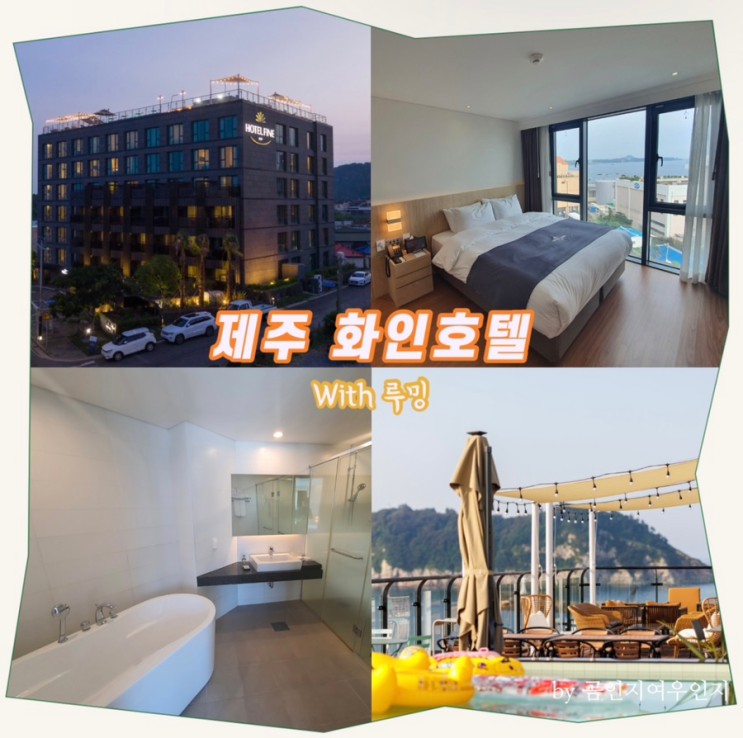 제주 서귀포 화인 호텔 남자친구랑 즐기기with 루밍