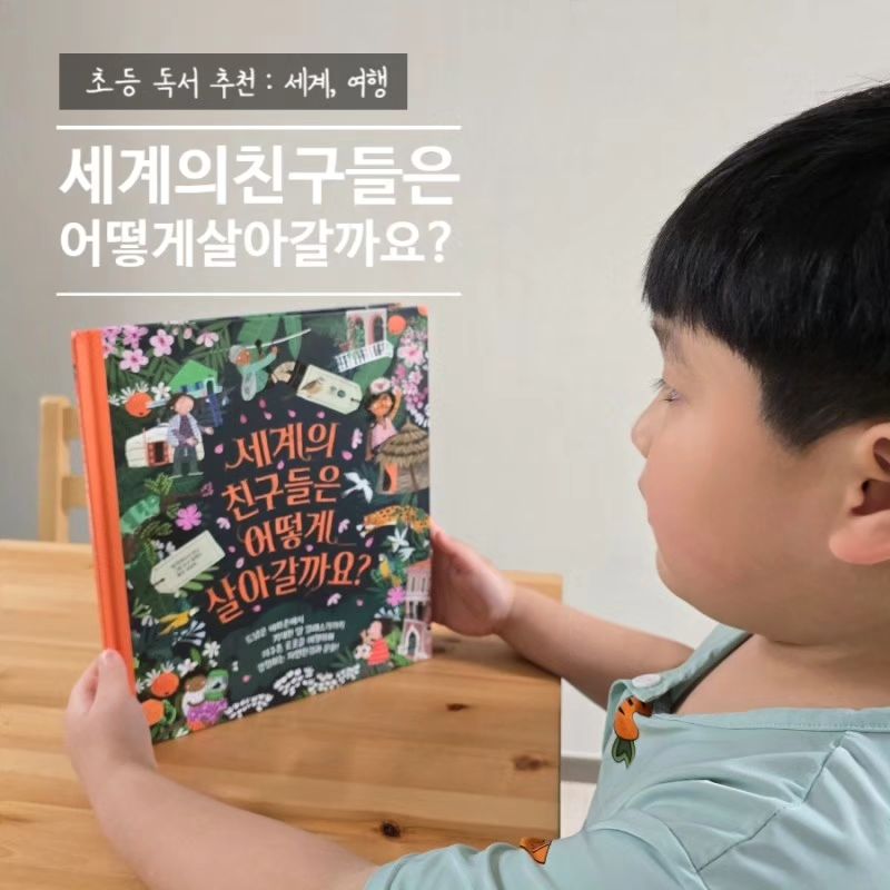 #서펑

차니라이프💕

지구촌 곳곳에서 살아가는
친구들 만나러 가자 :)

지구본과 함께 세계여행도하고
슈링클스와 클레이로
세계여러나라 음식과 의상 만들기도 가능👌

초등학교 학습연계가능한
#세계의친구들은어떻게살아갈까요

#사파리
safaribook_ 

#초등독서 #초등그림책 #세계그림책 #여행그림책