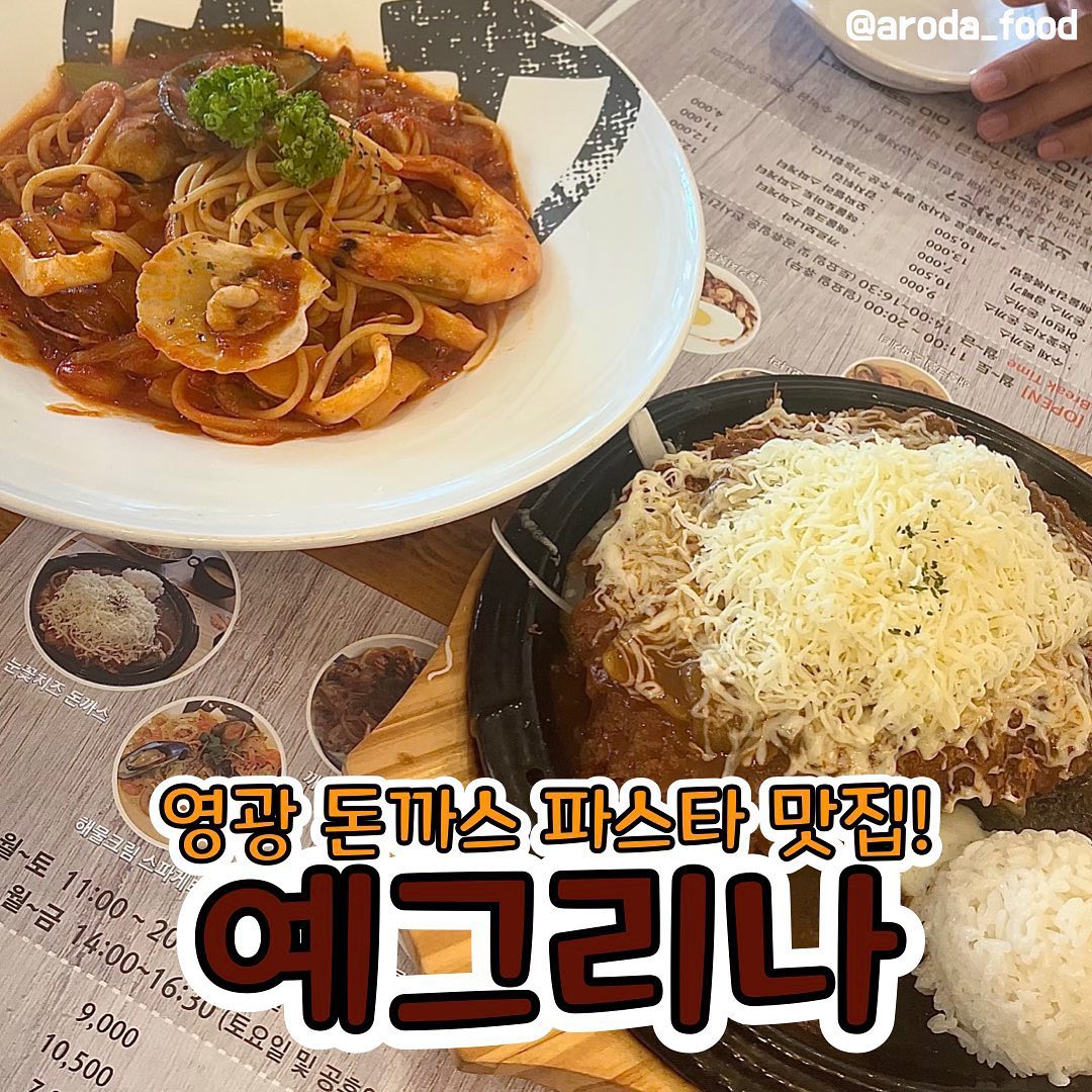 #로다_영광 영광가신다면 꼭 한 번 들려보세용!
우연히 지나가다가 발견한 엄청 큰 돈까스집!! 평소 돈까스를 좋아하지 않는 1인이었는데 요즘은 또 왤케 먹고 싶은지 몰라용~ 우연히 들어갔다가 감동먹고 나와서 이렇게 오랜만에 피드에 박제한답니다!

귀여운 이름에 엄청 깨끗하고 큰 건물에 심지어 왕 넓은 주차장… 사랑하지 않을 수 있을까요..? 당장 들어갓! 심지어 귀여운 치즈같은 고양이도 잔뜩 있더라구요🐱 키우시는 건 아닌 것 같구 길고양이들이 저희를 반겨줬답니다.

알고보니 이 곳은 일반 식당이 아닌, 장애인의 자립과 사회참여를 위해 설립된 직업재활 시설이더라구요. 그렇다고 맛을 포기했다? 그러면 제가 안올렸죠… 먹기위해 사는 접니다요.

일단, 가장 마음에 들었던 거! 바로 스프를 줍니다… 심지어 양송이 스프!! 미친거 아니양..? 전체적으로 저렴한 가격임에도 불구하고, 제주산 흑돼지임에도 불구하고, 심지어 수제 돈까스인 것도 말이 안되는데 양송이 스프를 준다고..? 이것은 사랑입니다.💕 제가 또 최근에 스프를 진짜 너무 먹고 싶었는데 서브웨이에서 파는 그런 스프말구 그 옛날 그 스프 있잖아요. 광주 사람들은 모르는 사람이 없다던 유생촌 st? 진짜 넘 조아ㅠㅠ 한 그릇 더 달라고 하고 싶었는데 혹시나 돈까스도 다 못먹을까봐 참았어요.

#눈꽃치즈돈까스
원래 처음 온 식당은 저는 무조건 순정을 먹거든요. 그런데 눈꽃 치즈 사진을 봤는데 이걸 놓칠 수 없는거죠.. 그래서 시켰답니다! 아니, 치즈 진짜 무슨 산이세요 ㅇㅅㅇ 왤케 많아~~ 심지어 치즈도 싸구리 치즈 아니고 찐 맛난 치즈였어요.🧀 완죠니 부들부들한게 제 서타일~ 돈까스 자체는 좀 많이 튀겨진 느낌이긴 했는데 고기도 도톰하고 튀김옷도 과하게 두껍지 않아서 넘 좋았어요. 이거 이거 순정이어도 성공했겠는걸?
#해물토마토파스타
여기엔 사실 썰이 좀 있답니다. 저는 김치볶음밥 먹고 싶었는데 가위바위보 져서 파스타 먹게 되었어요. 물론 뺏긴건 아니고 결정장애라 선택하질 못해서 그런거예용. 원래 토마토 파스타를 썩 좋아하지는 않아서 평소 사먹은 적이 많지 않은데 오마이갓, 해물 왤케 많아? 일단, 그 해물믹스 아시졍?(물론 저는 해물믹스 겁나 조아합니다❤️) 보통 해물믹스만 들어있어서 아쉽기 마련인데 여기는 찐 새우랑 찐 오징어도 같이 있구 조개도 꽤 있고 생각보다 해물이 많아서 놀랐어요. 이 가격에 이 정도 해물..? 싸장님, 남는거 있나용? 토마토 파스타 자체를 많이 먹는 사람이 아니라서 맛을 구분할 수는 없지만 확실한건 사장님,, 남는게 있나요?

가격도 맛도 만족스러웠는데 장애인에게 근로의 기회를 제공하고 그들의 자립과 복지를 위해 운영되고 있는 곳이라고 하니까 괜시리 기분까지 좋아지는 거 있죠? 심지어 수입금 전액이 전부 장애인들을 위해 사용된다니 이것 참 기부도 하고 밥도 먹고 기분이 넘넘 좋더라구요. 여러분들도 영광 갈 일 있으심 한 번 쯤 들려보는 거 넘넘 추천드려요!

#내돈내산 #영광맛집 #예그리나 #영광돈까스 #전남돈까스 #돈까스맛집 #파스타맛집 #영광파스타맛집