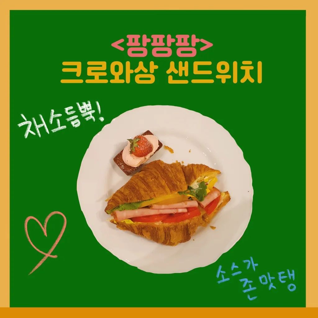 ⠀
#팡팡팡 #크로와상샌드위치
⠀
오늘의 메뉴: 크로와상 샌드위치
구입처: 팡팡팡(대구)
가격: 6500원
⠀
크로와상 샌드위치 맛집!!
채소도 듬뿍 들어있고 안에 발라져있는
크림이 존맛탱
⠀
#잇쿡잇쿡#잇쿡슐랭#샌드위치 #크로와상샌드위치 #동성로 #카페 #맛집 #맛집추천 #맛있다 #맛집스타그램 #맛집투어 #맛집그램 #맛집탐방 #맛집일상 #맛집순례 #맛집사진 #맛집추천해주세요 #맛집인스타 #맛집카페 #맛집평가 #맛집한잔 #맛집여행