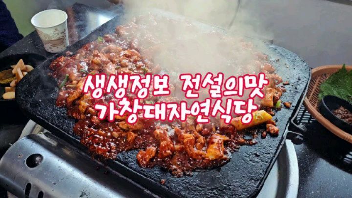 가창 맛집, 가창 돌방구 촌닭구이 대자연식당
주소 : 대구 달성군 가창면 가창로93길 160
예약은 8인 이상 가능 ☎ 053)768-6333
생생정보 전설의맛 촬영 온 대구 가창 대자연식당!!
이제 영업 시작 했으니 생각날 때마다 가서 먹으면 되겠다
가는날이 장날이라고 가니깐 촬영 하고 있고 ㅎㅎ
태형제 인터뷰 하고 엄마도 나도 인터뷰 했는데, 통편집 가능성도 있고 ㅎㅎㅎㅎㅎ 살쪄서 안그래도 얼굴 동그란데 혹시나 나오면 더 동글하게 나오겠다. 급 갔는데, ㅋㅋ 이건 머 준비도 안하고 가서 ㅎㅎ 나오면 진짜 찐따 아니면 다행이지 싶다. 태경이는 카메라 들이되니깐 말 더 잘하고
15일 생생정보에 나온다니 편집 얼마나 됐나 봐야지~
태경이만 나와도 참 좋겠다♥
이런 시간이 또 오진 않겠지만 맛있는거 좋은 추억도 만들고 참 좋았다
대자연식당 신메뉴 오리구이(오리 대패 불고기) 이것도 단짠에 부드러워서 먹기 좋았다_♥
#대구생생정보 나온곳, #가창대자연식당 #대구생생정보전설의맛 #가창생생정보맛집 #가창생생정보전설의맛나온곳
#청도근처맛집, #가창맛집, #청도맛집, #가창닭갈비, #가창먹거리,
#네이처파크맛집, #가창주리맛집 #돌방구구이 #촌닭구이 #가창점심맛집 #가창점심먹을만한곳, #대자연식당, #가창댐맛집, #가창카페,
#가창가볼만한곳, #가창큰나무집, #가창강원도집 #가창오리대패불고기