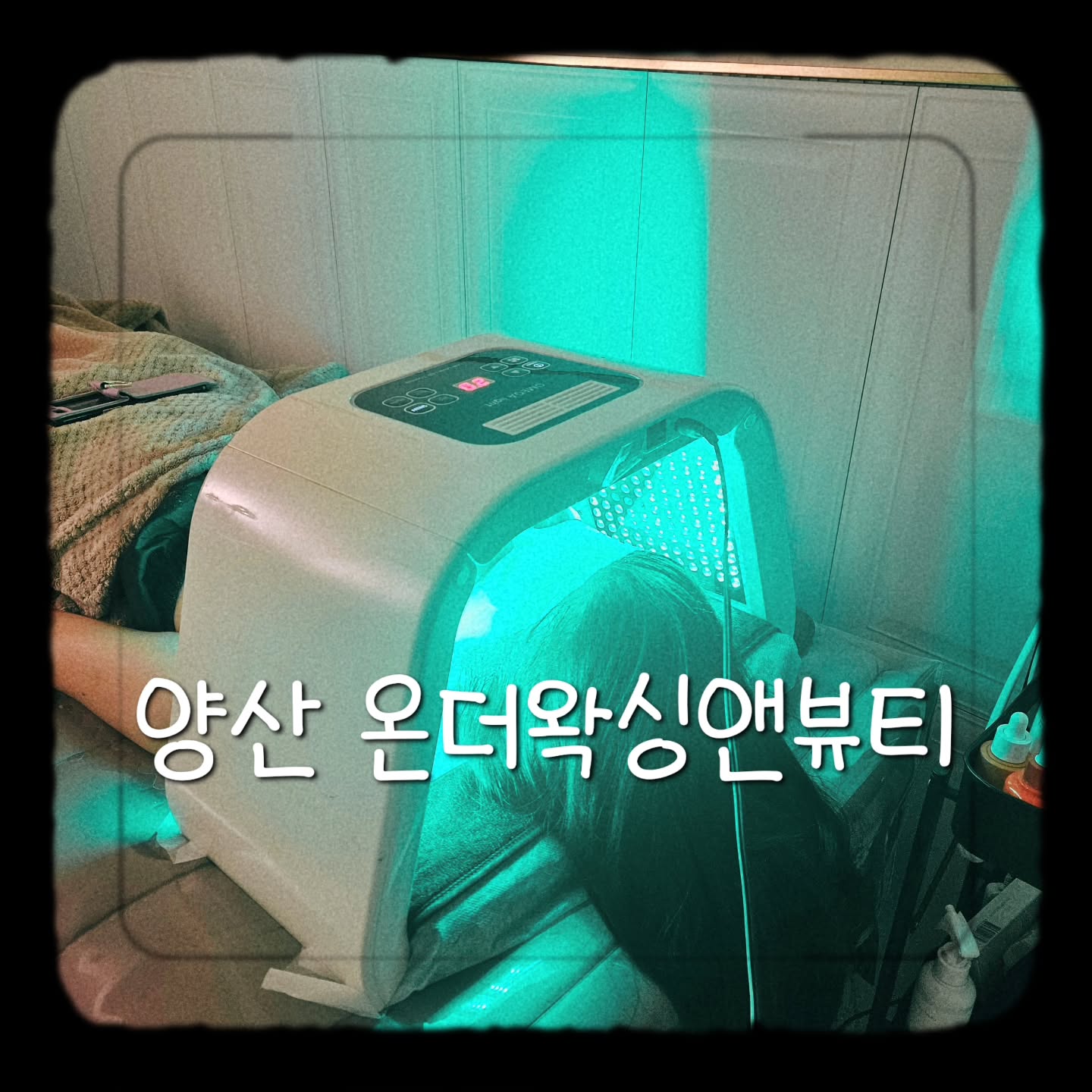 #협찬

✔️기기관리와 수기관리 병행
✔️겨울철 수분충전 얼굴관리
✔️ 양산 얼굴동안 마사지
✔️ 겨울철 건조한 얼굴에 좋은 얼굴마사지
✔️ 림프절, 데콜테까지 꼼꼼한 관리 
✔️양산에서 가성비 좋은 가격 관리

#온더왁싱앤뷰티 #양산수분관리 #양산피부관리 #양산왁싱