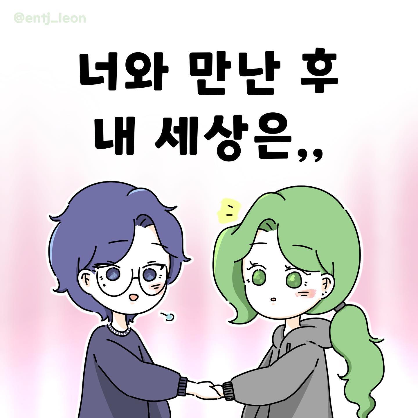 그러니 내 곁에 있어줘☺️

오랜만이에요🥹💚

이번엔 제가 손글씨로 써봤어요ㅎㅎ

요즘 날이 많이 추워지고 있는데,
항상 따뜻하게 입고 다니시구
감기 조심하세요🫶🏻