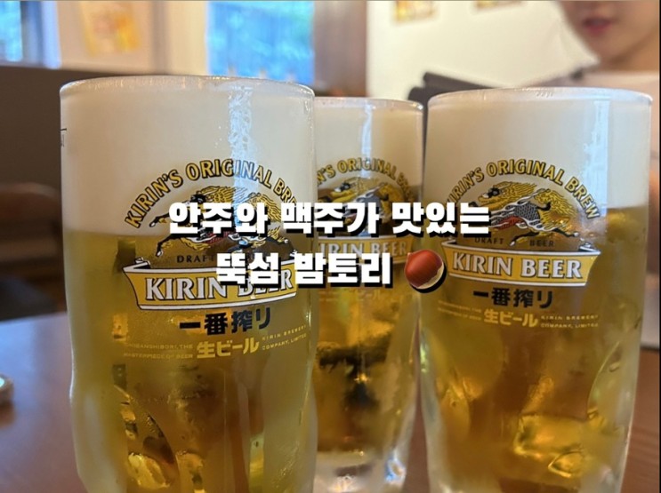 밤토리 | 안주와 맥주가 맛있는 성수술집 방문후기
