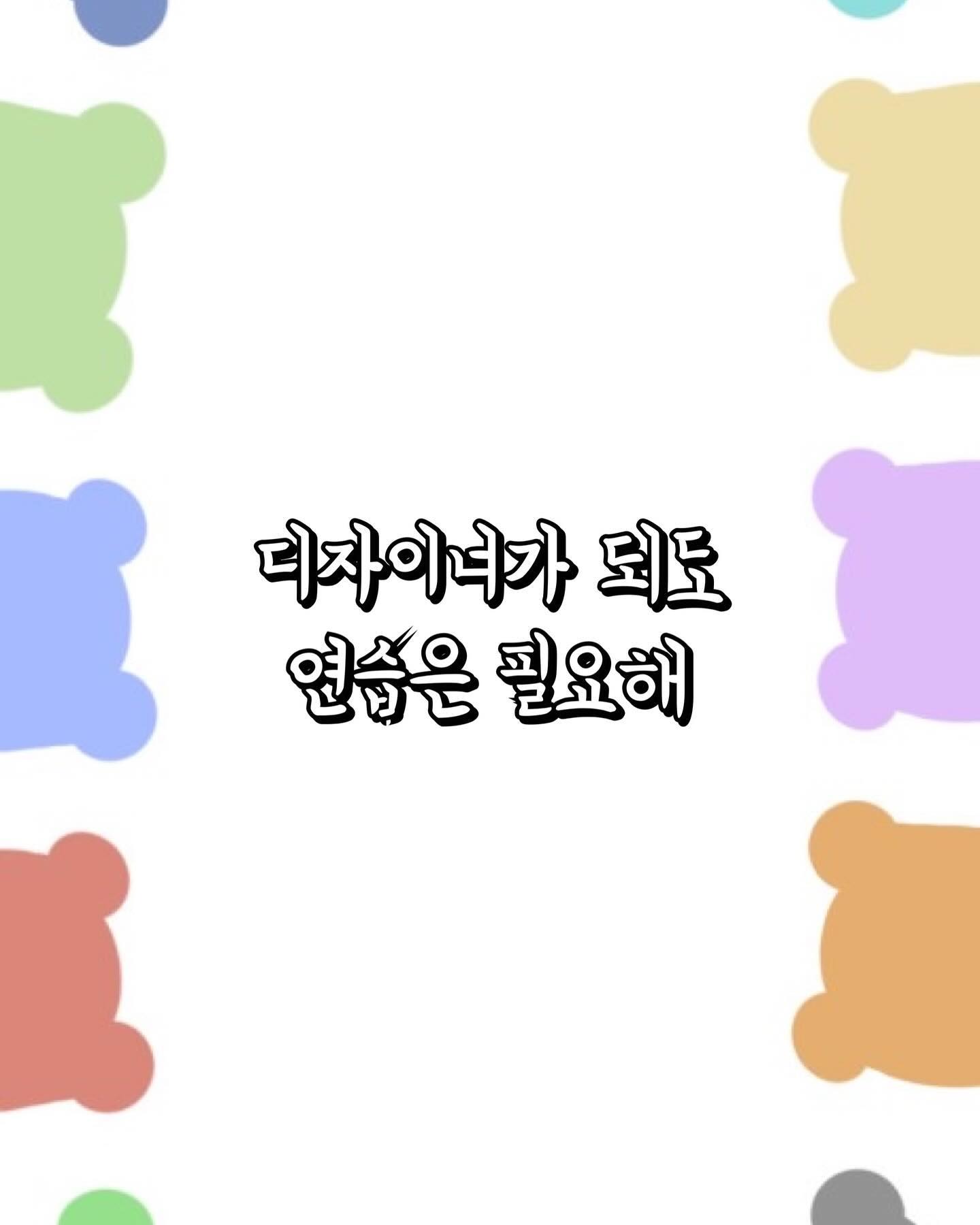 #💈
.
.
안녕하세요 디자이너 신애입니다

디자이너선생님들은 한주 or 한달의 몇번이나 연습하시나요?
물론 인턴분들의 비하면 연습량이 확연히 적은건 맞습니다
선생님들도 충분히 인턴때 많이 해왔고 디자이너가 된후 새로운 교육을 받았기에
경력이 많은 선생님들은 연습을 거의 하지않을것이지요
저처럼 디자이너로써의 경력이 많지않은 경우에만 하겠지만요 ㅎㅎ😊

제가 말씀드리고싶은것은

디자이너가 되어서 경력이 쌓여도 연습을 하는것도 교육을 듣는것도
어떻게보면 선택이 아닌 필수가 맞다 생각듭니다

"나는 잘하니깐 연습or교육은 필요없어"라는 생각은 자만함에 불구하죠
동료&후배를 알려주면서 분명히 알게될겁니다
내가 못하거나 부족한 면은 그들은 잘한다는것을 그들이 못하는건 내가 잘하고
그럴땐 자존심이고 뭐고 다 버리고 서로 배우는것도 좋다 생각됩니다👍

서로가 서로에게 이 업계에 살아남기위한 원동력이 될수있어야하는데
그러질못하면 득이 아닌 독이 되어 서로 불편한 상황이 오기 마련인거같습니다

저는 남들보다 습득력도 이해도도 거북이🐢처럼 느리며
제가 몸담고있는 "영애쌀롱 마곡" 원장님은 토끼🐇처럼 빠르신 분이죠
그러다보니 서로에게 자극제가 되어 물들어가는거같습니다

저는 예전에 "남자커트"만
6시간(마네킹 연습) 👉 1시간 (아빠머리) 👉 4~50분(손님) 이였는데

현재는 30~35분 걸리며 다른 시술도 예전에 비하면 시간도 완성도도
지금의 원장님을 만난후로 많이 좋아진 편입니다😂

옛날에 똑같은것만 반복해서 하는것이 질리고 짜증나고 하기싫었는데
지금은 오히려 마치 처음 배우는것처럼 즐겁고 행복하더라고요
(물론 알려주는 입장에선 짜증나겠죠? ㅋㅋㅋㅋ😅😅)

연습량은 부족할지언정 한번할때는 확실하게 하려고 하는 제 자신이 뿌듯하고
한편으론 "난 너무 느리다,이게 맞는것인가?"에 스트레스받고 예민해지지만
지금의 영애원장님과 저를 응원해주고 좋아해주시는 분들덕에 힘이 나서
더 열심히 하게되고 포기가 안되는거같습니다🙈

제 손길로인해 만족스럽게 퇴장하시고 다음에도 찾아주시는 분들덕에도
더 힘이 나게 되지요🥰

너무 서두가 길었던 𝑇𝑀𝐼였지만

결론적으론 "디자이너도 연습을 하는것이 맞고 필요하다"였습니다❗️
자신의 실력에 너무 자아도취로 충만해 하기보다는
새로운것에 알려하고 배우고 연습하는것이 또다른 고객님들을 만족시키는
또 하나의 길이라고 전해드리고싶어요🤗🤗
.
.
충분한 상담을 통해 고객님의 원하시는 니즈에 맞춰
디자인 해드리겠습니다. 🎁

"그대가 있기에 내가 있고,내가 있기에 그대가 있다"
🌳휴식처같은 공간 | 기분좋은 하루가 되길